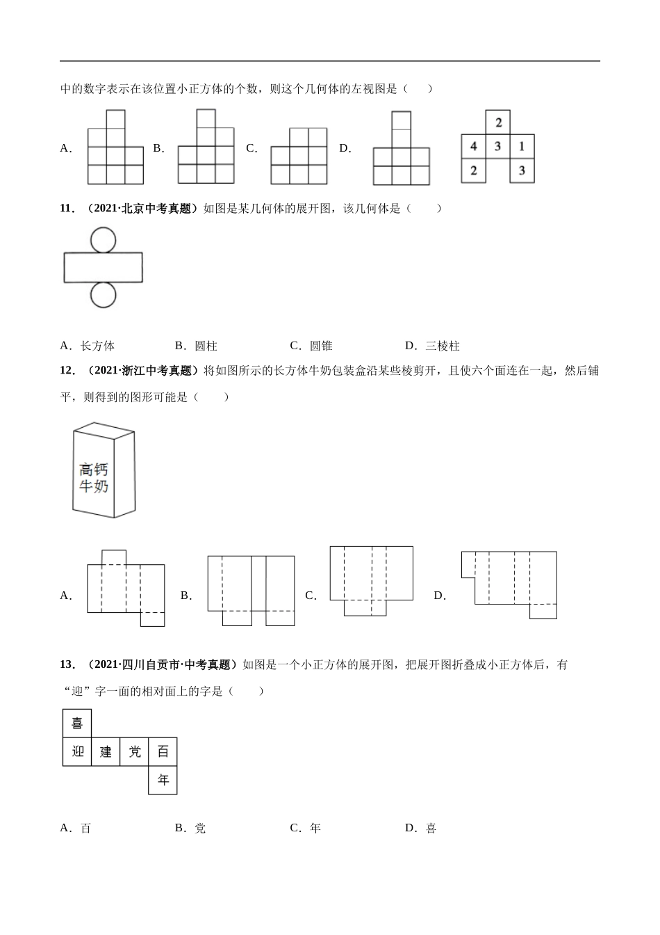 专题17 投影与视图、命题、尺规作图-三年（2019-2021）中考真题数学分项汇编（全国通用）（原卷版）.docx_第3页