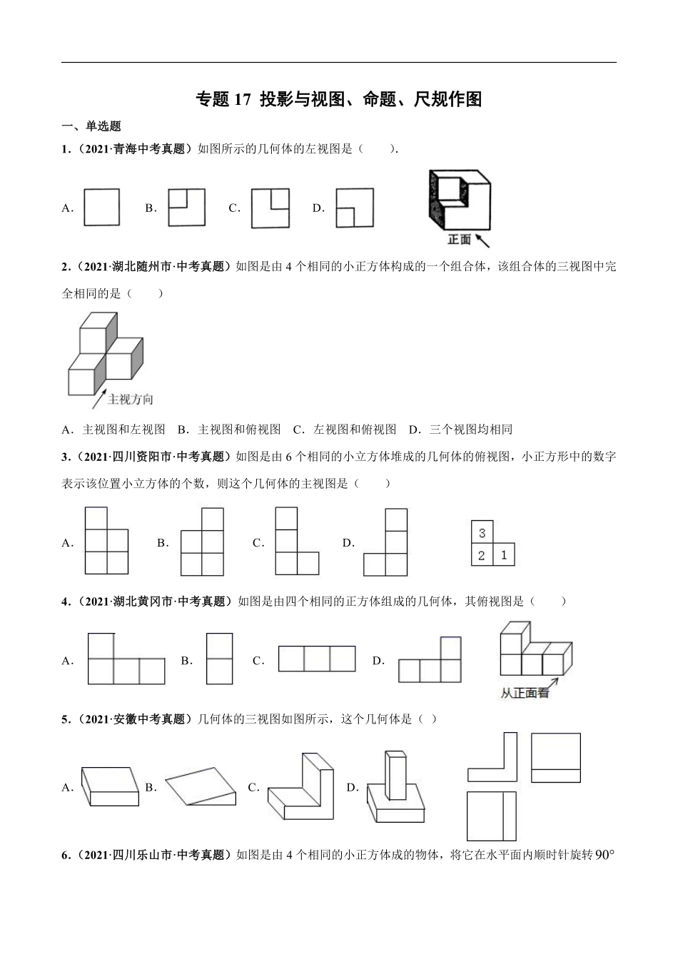 专题17 投影与视图、命题、尺规作图-三年（2019-2021）中考真题数学分项汇编（全国通用）（原卷版）.pdf_第1页