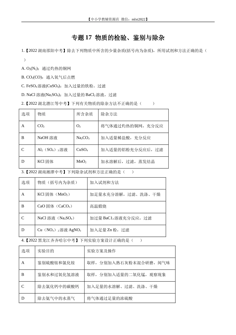 专题17 物质的检验、鉴别与除杂-2022年中考化学真题分项汇编（全国通用）（第02期）（原卷版）.docx_第1页