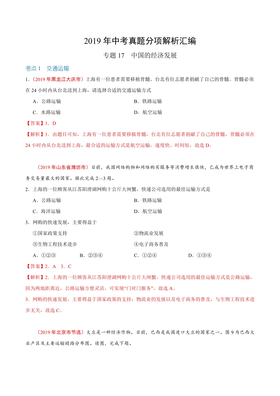 专题17 中国的经济发展（第01期）-2019年中考真题地理试题分项汇编（解析版）.pdf_第1页
