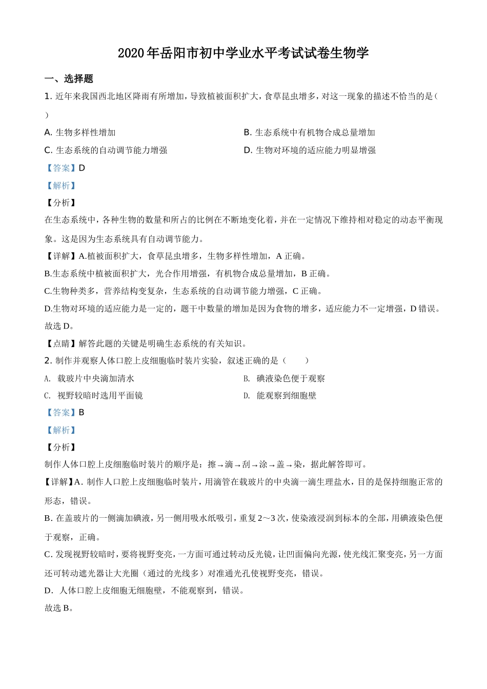 精品解析：湖南岳阳市2020年中考生物试题（解析版）.doc_第1页