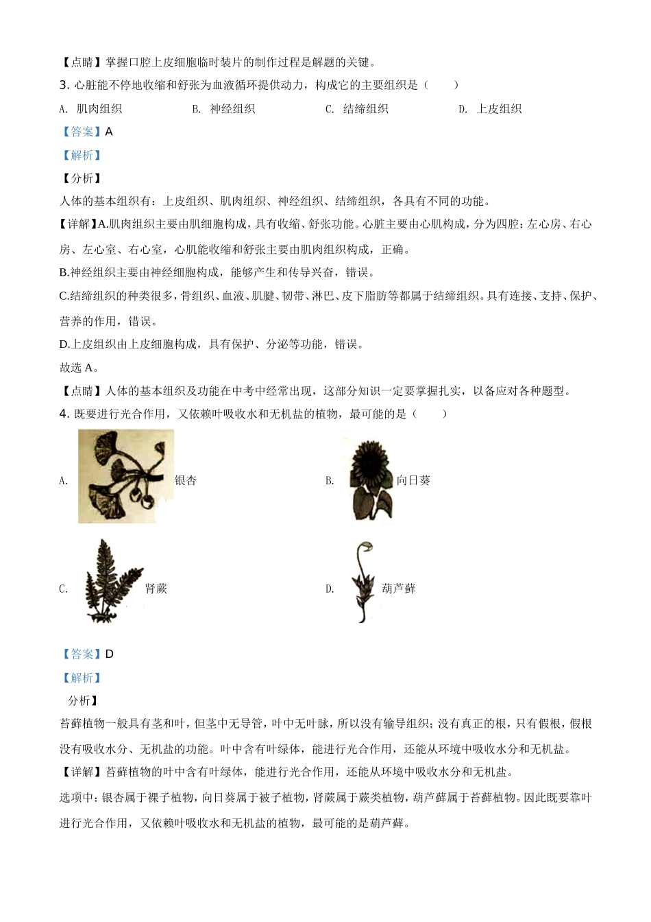 精品解析：湖南岳阳市2020年中考生物试题（解析版）.doc_第2页
