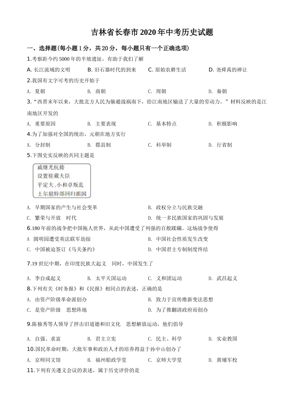 精品解析：吉林省长春市2020年中考历史试题（原卷版）.doc_第1页