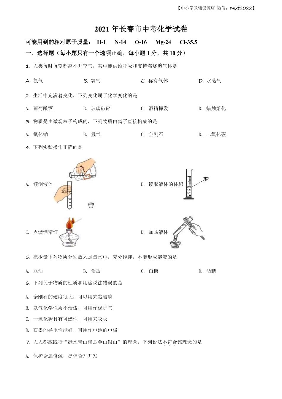 精品解析：吉林省长春市2021年中考化学试题（原卷版）.pdf_第1页
