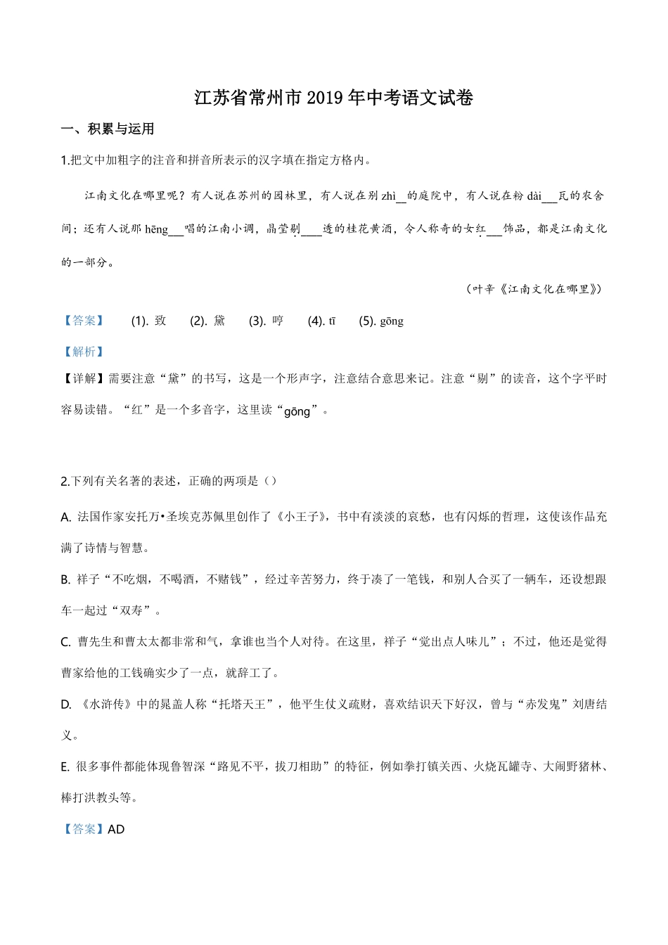 精品解析：江苏省常州市2019年中考语文试题（解析版）.pdf_第1页