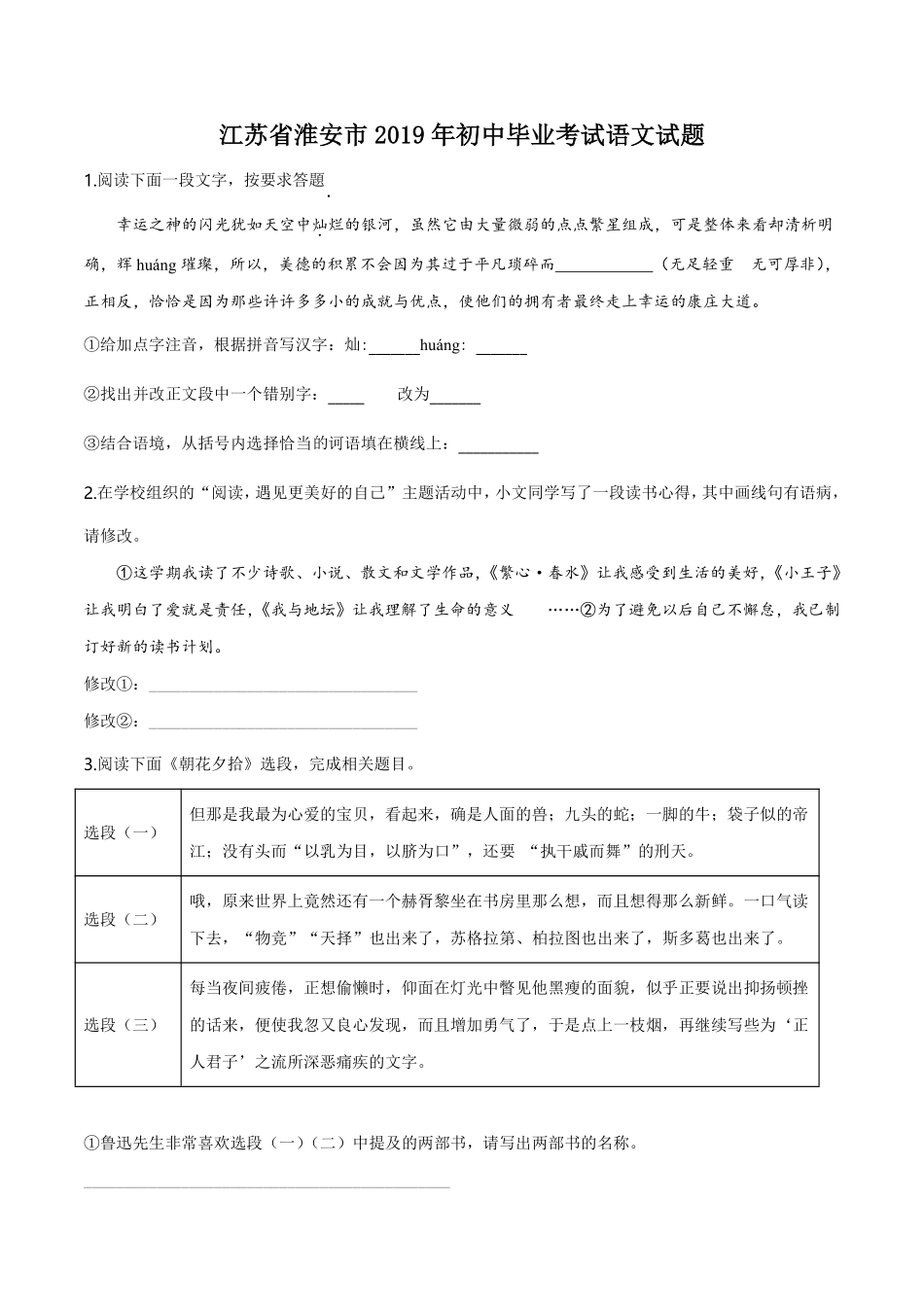 精品解析：江苏省淮安市2019年中考语文试题（原卷版）.pdf_第1页