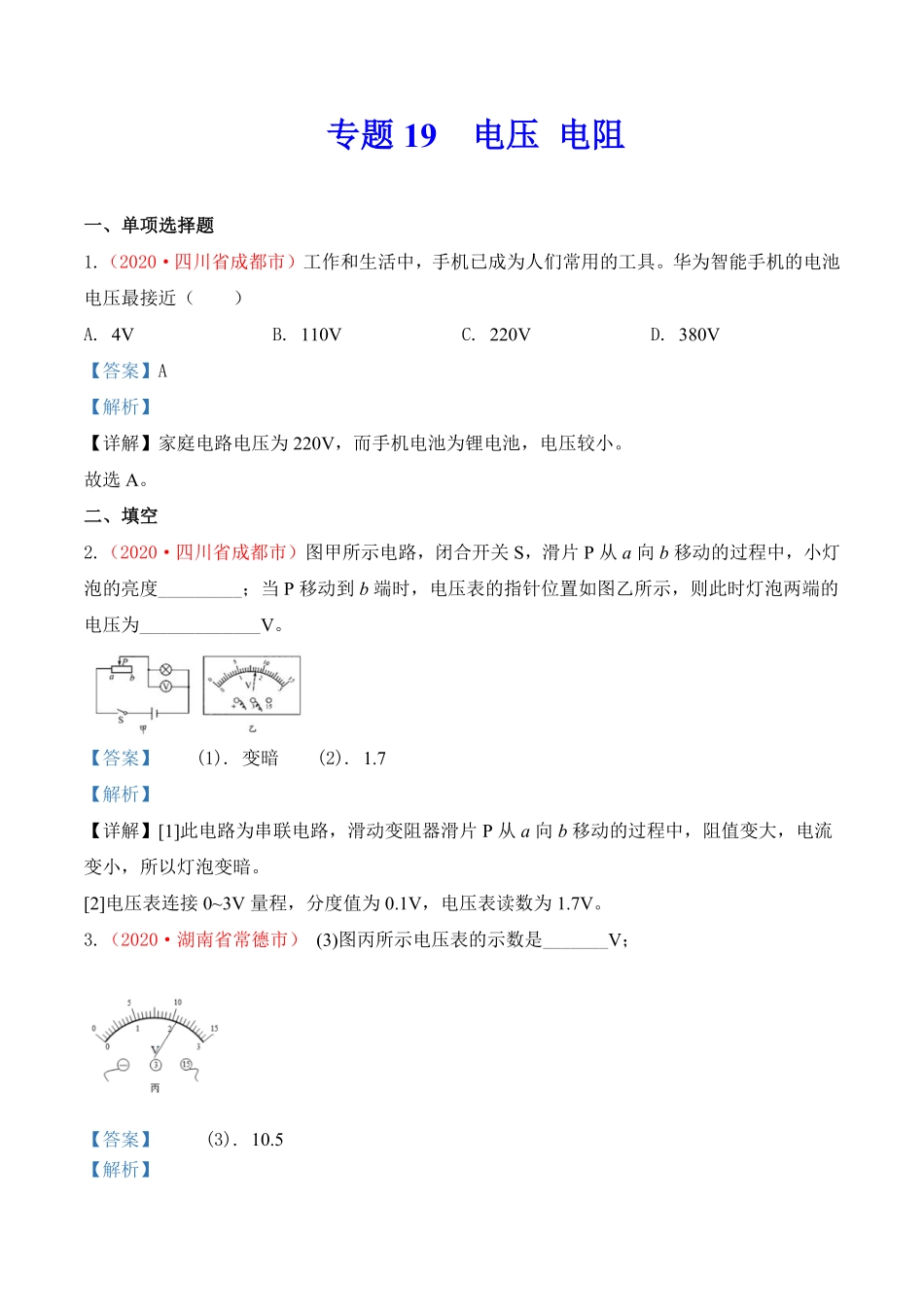 专题18  电压 电阻（解析版）.pdf_第1页