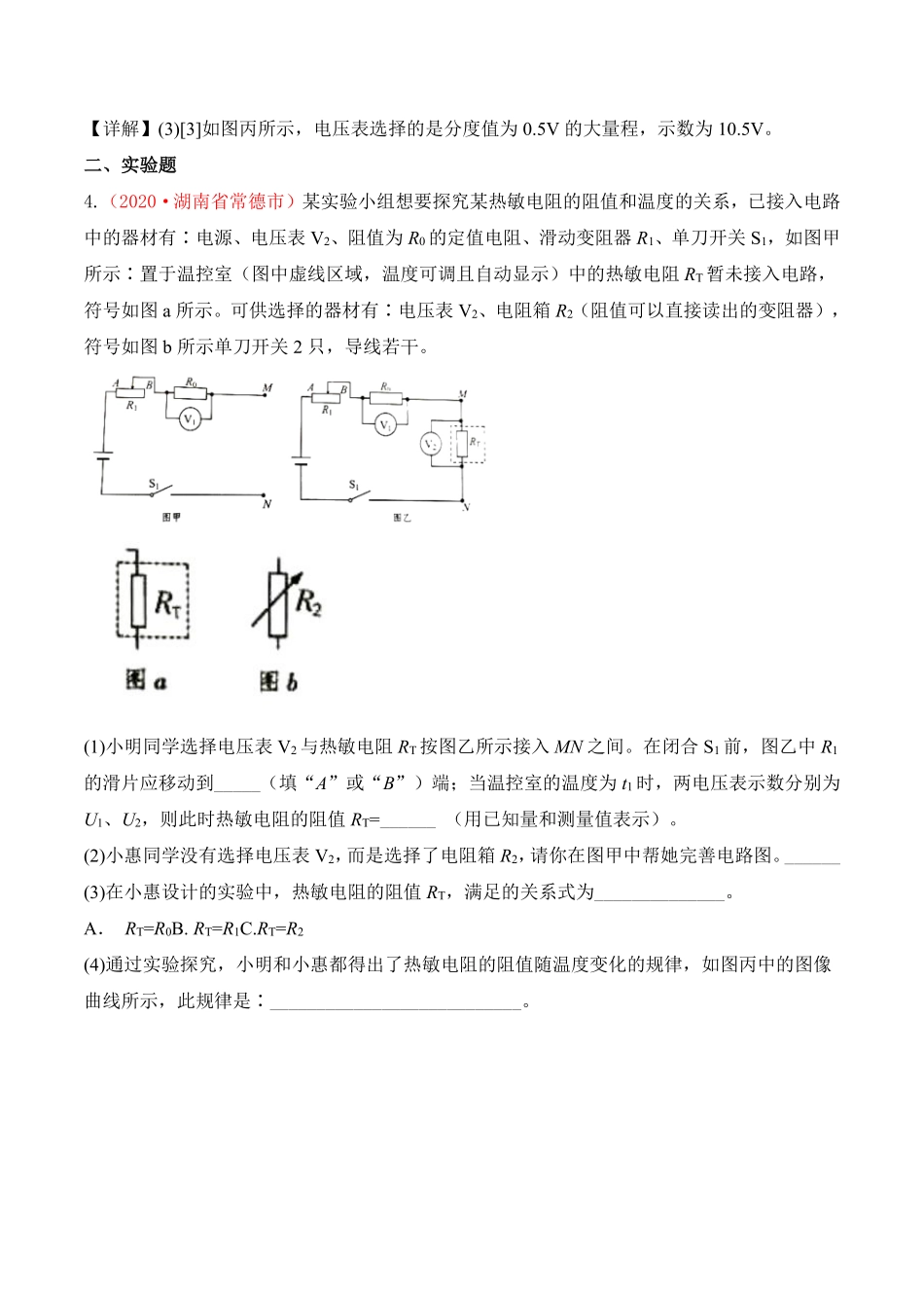 专题18  电压 电阻（解析版）.pdf_第2页