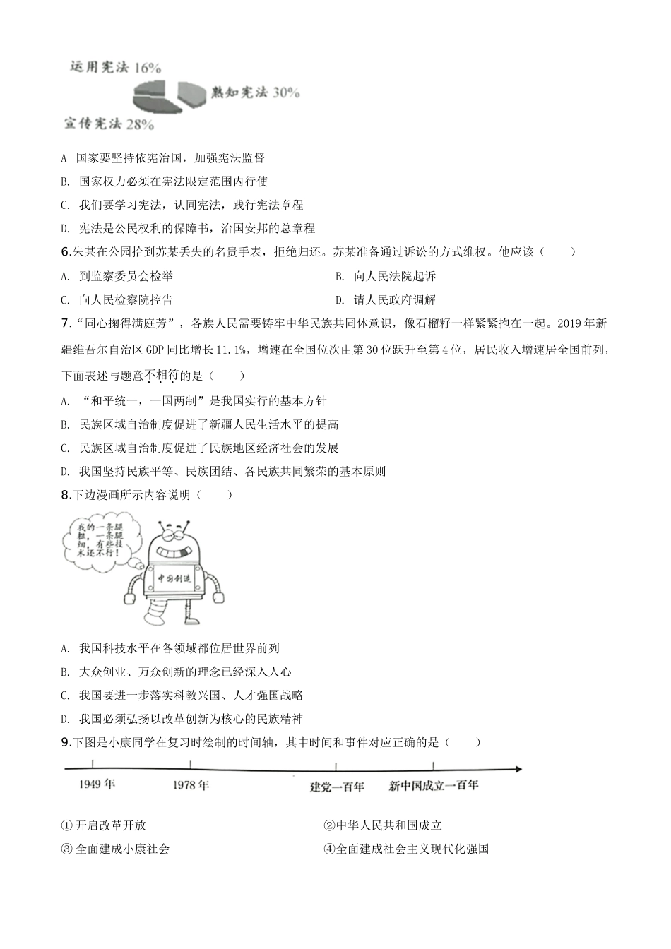 精品解析：江苏省淮安市2020年中考道德与法治试题（原卷版）.doc_第2页