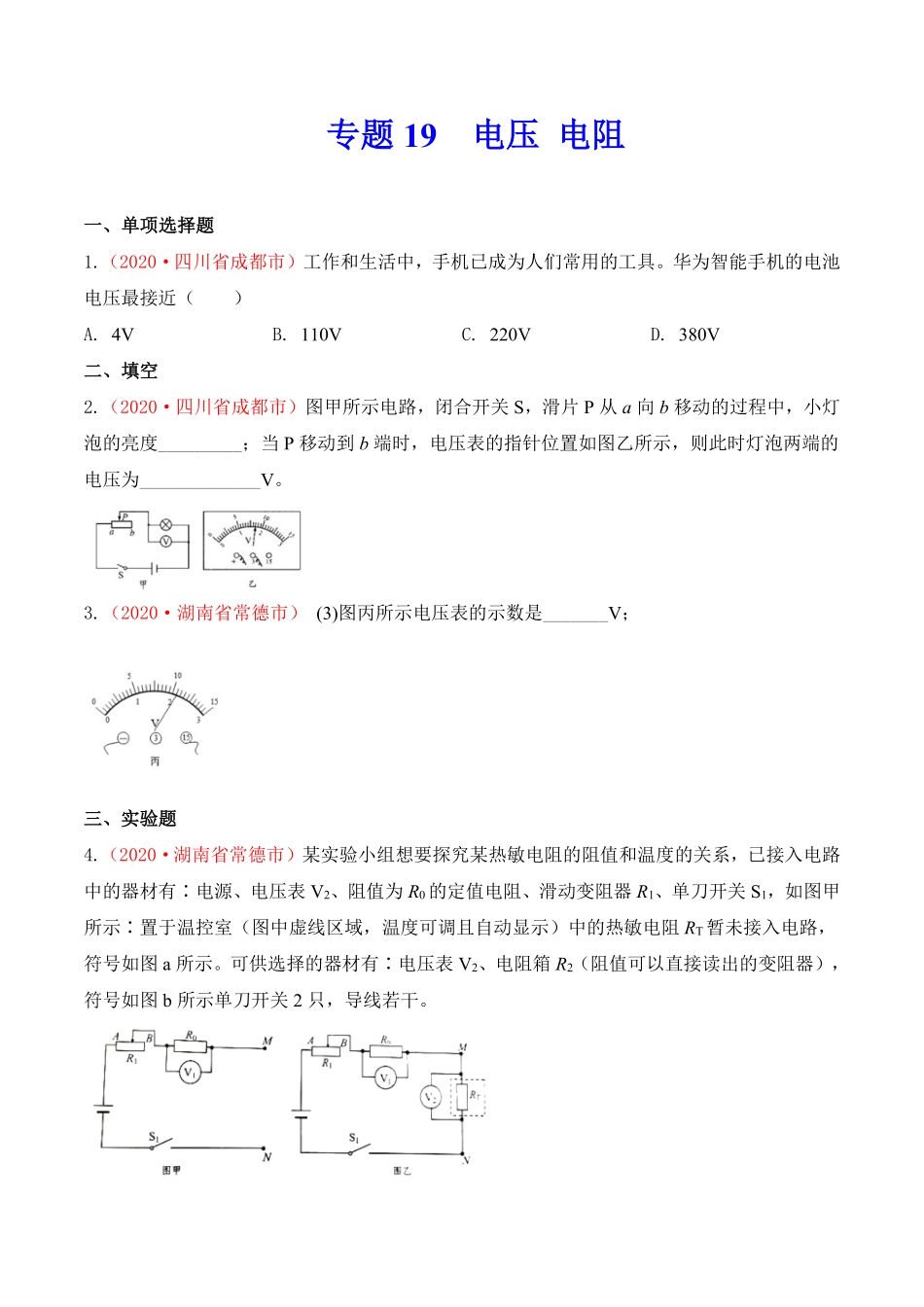 专题18  电压 电阻（原卷版）.pdf_第1页