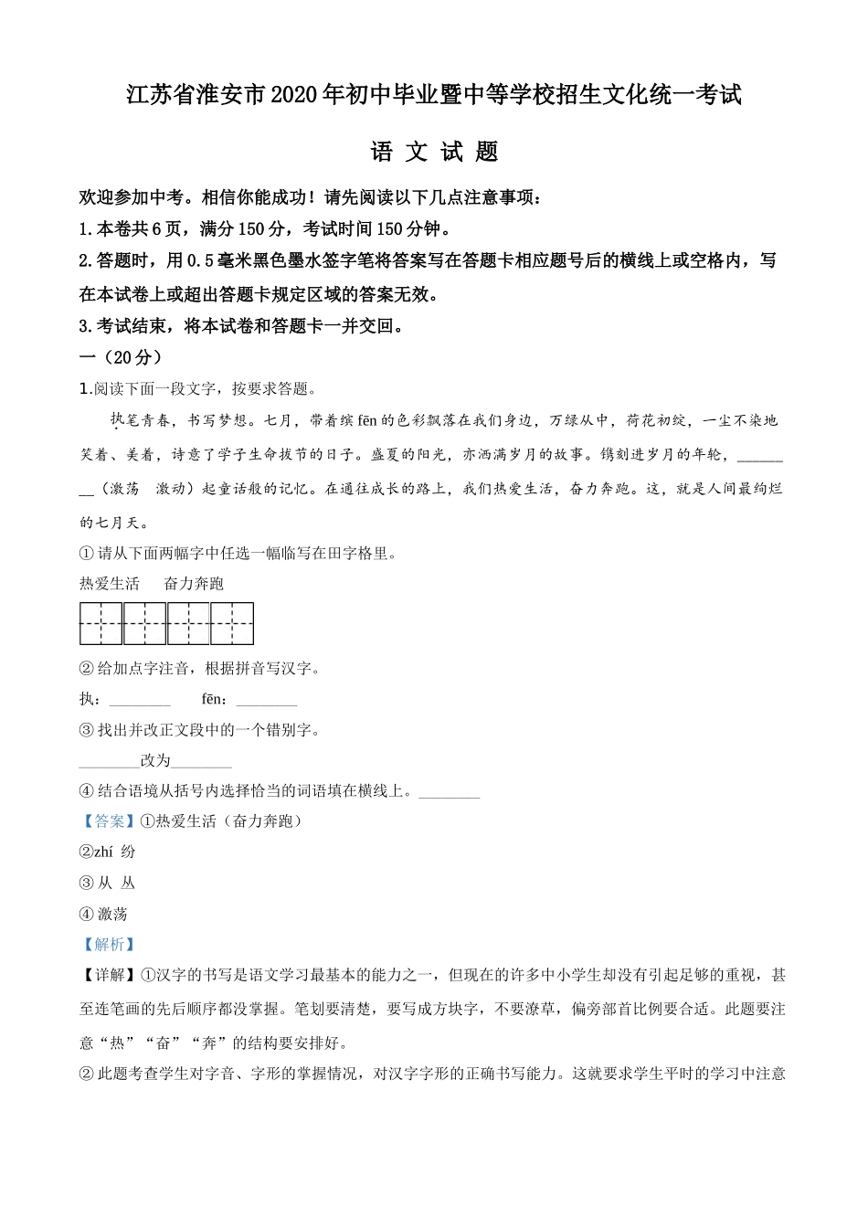 精品解析：江苏省淮安市2020年中考语文试题（解析版）.doc_第1页