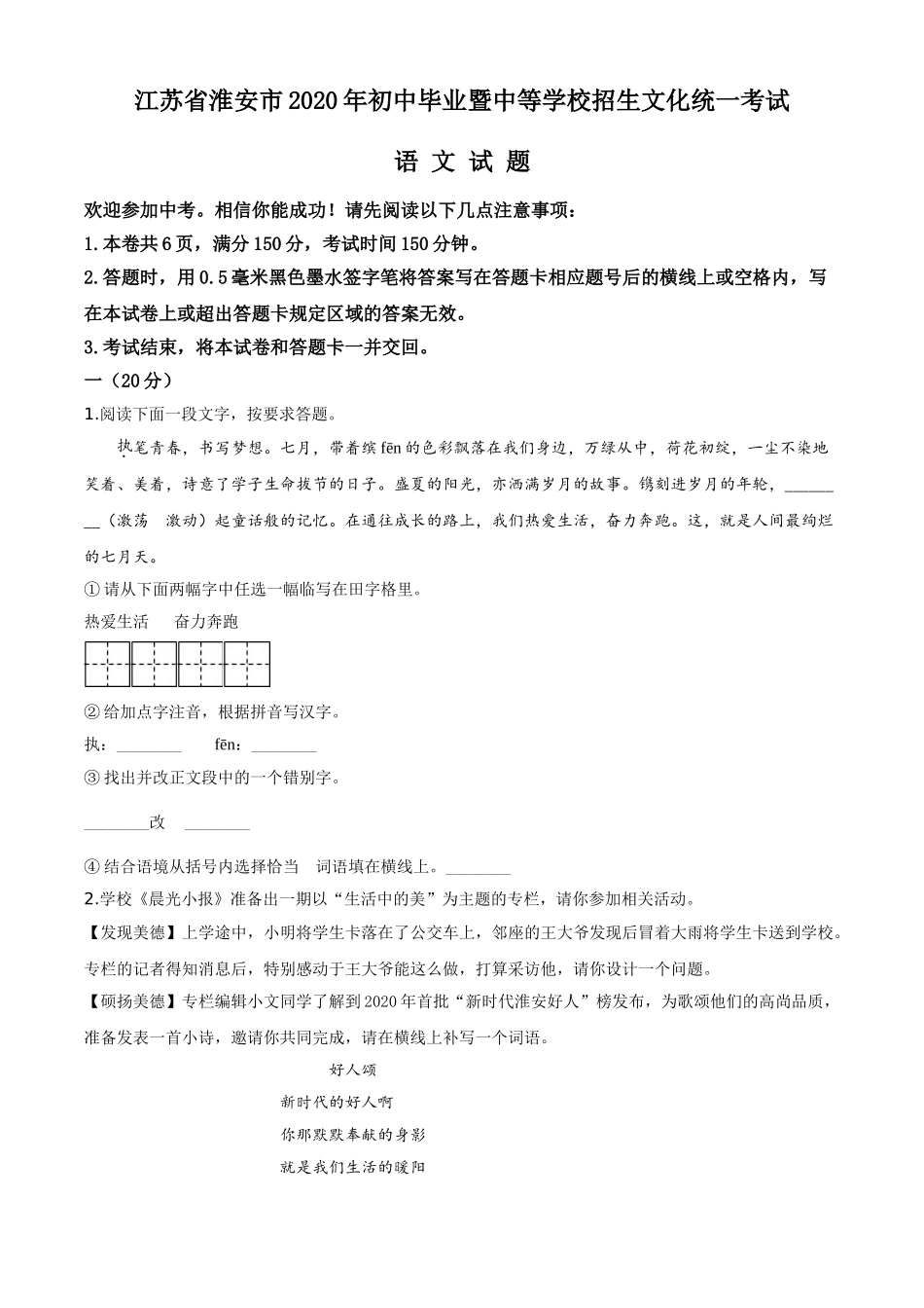 精品解析：江苏省淮安市2020年中考语文试题（原卷版）.doc_第1页