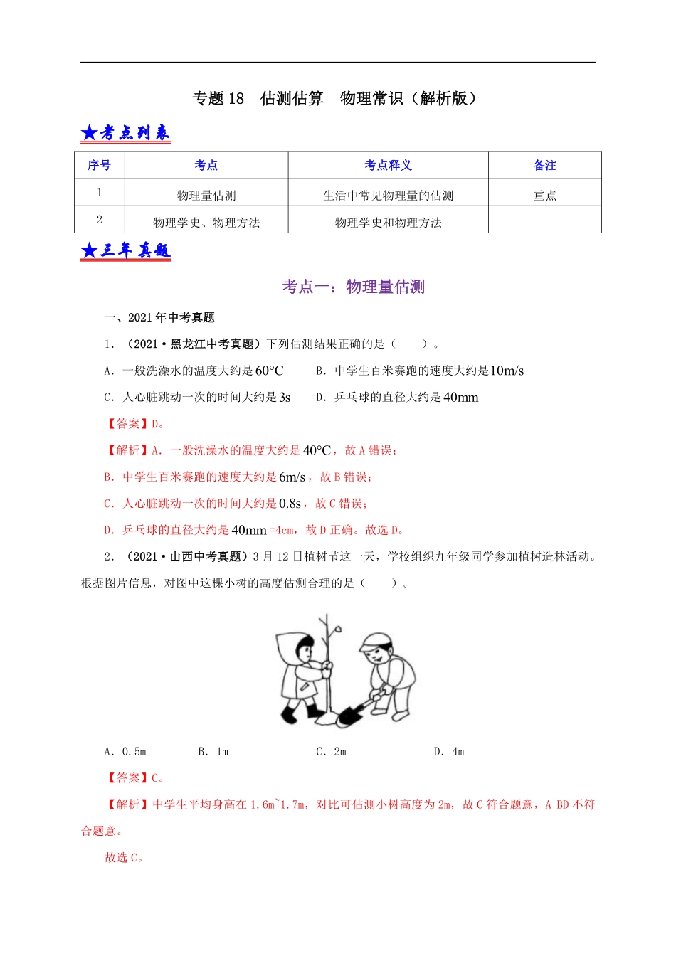 专题18  估测估算  物理常识（解析版）.pdf_第1页