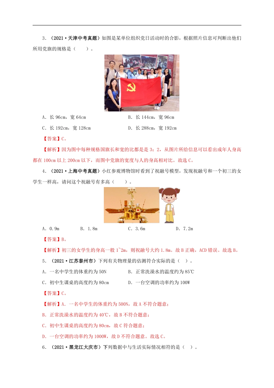 专题18  估测估算  物理常识（解析版）.pdf_第2页