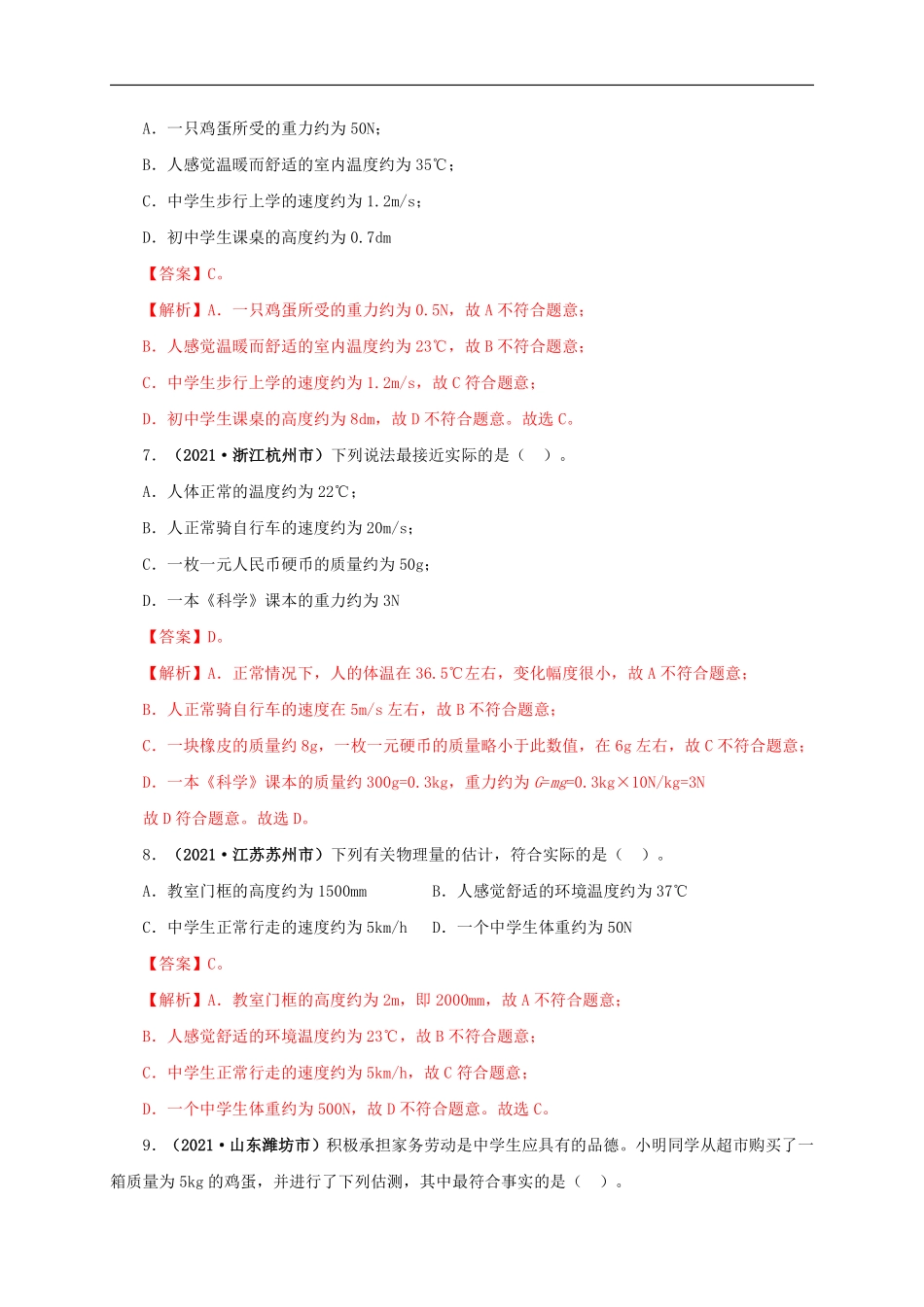 专题18  估测估算  物理常识（解析版）.pdf_第3页