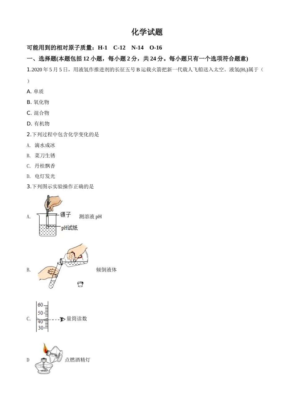 精品解析：江苏省连云港市2020年中考化学试题（原卷版）.doc_第1页