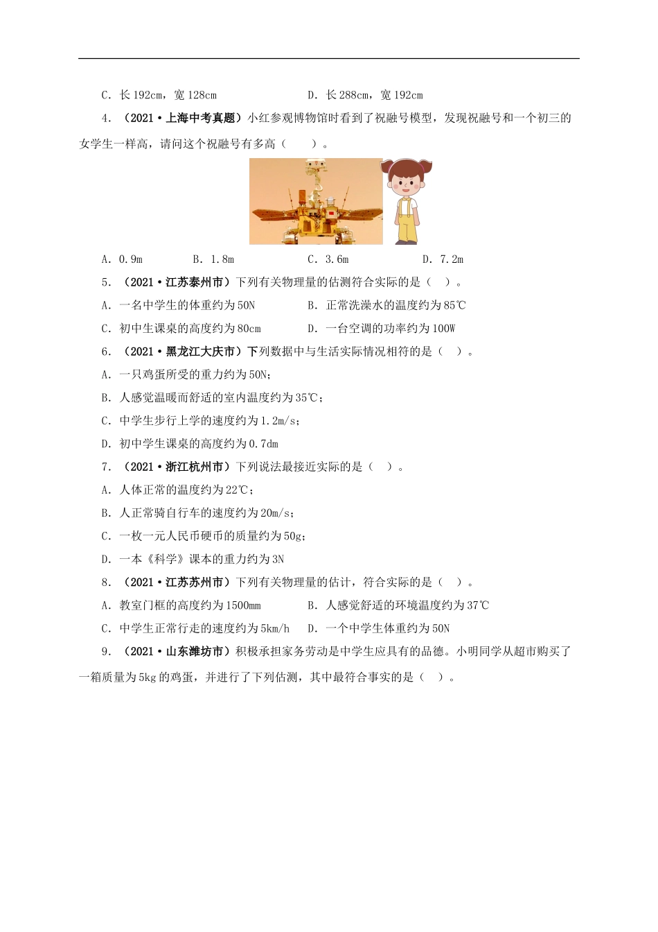 专题18  估测估算  物理常识（原卷版）.doc_第2页