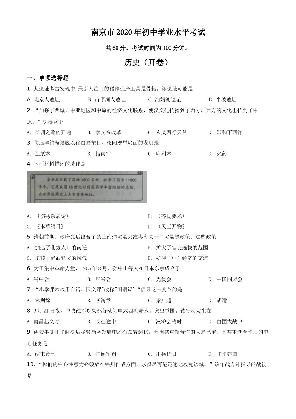 精品解析：江苏省南京市2020年中考历史试题（原卷版）.doc_第1页