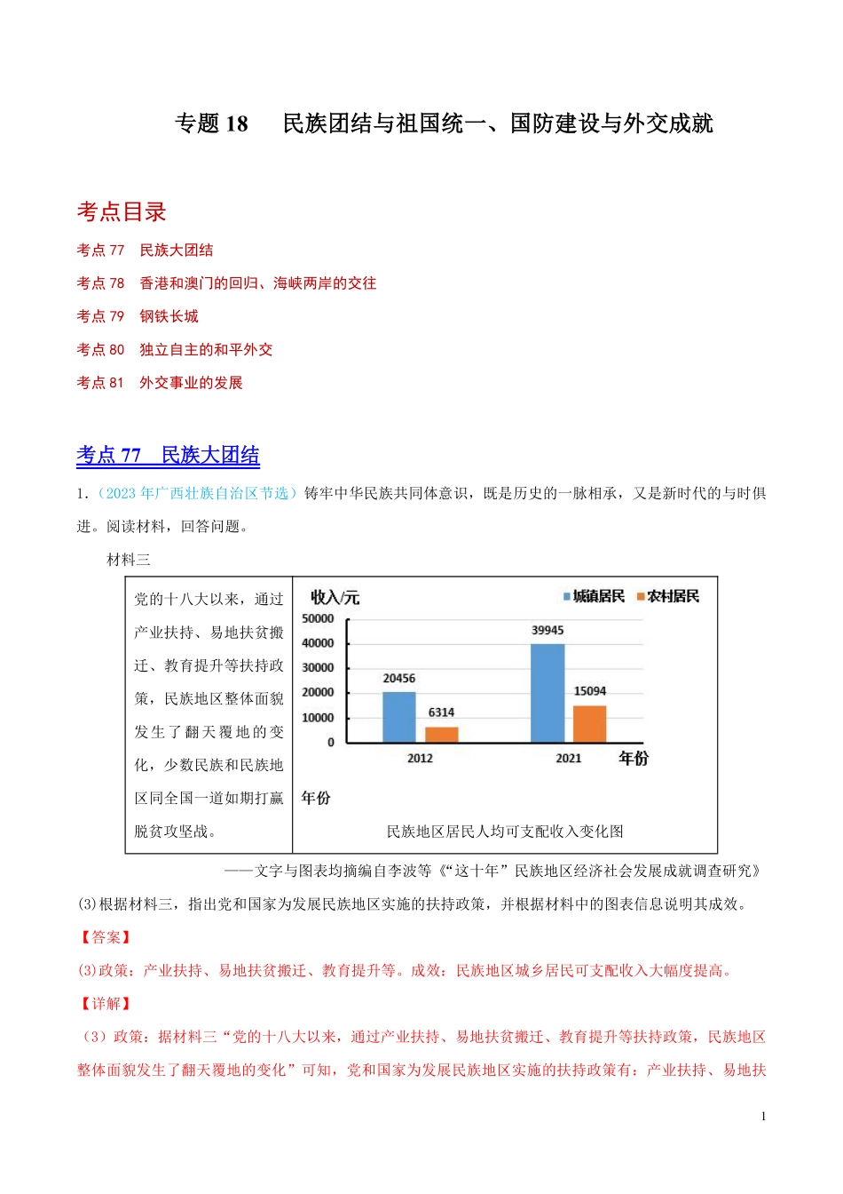 专题18  民族团结与祖国统一、国防建设与外交成就（第02期）（全国通用）（解析版）.pdf_第1页