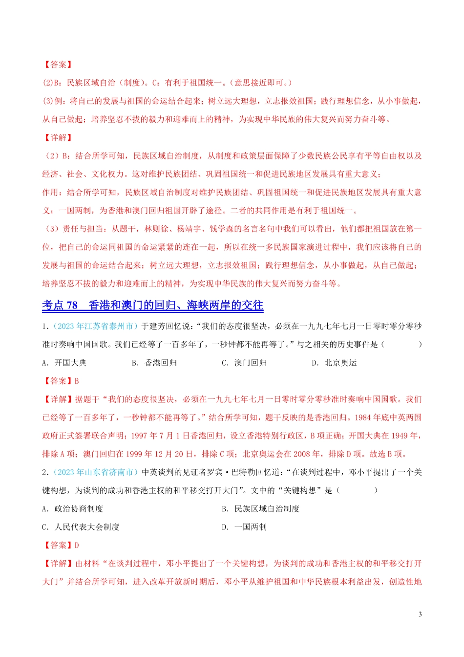 专题18  民族团结与祖国统一、国防建设与外交成就（第02期）（全国通用）（解析版）.pdf_第3页