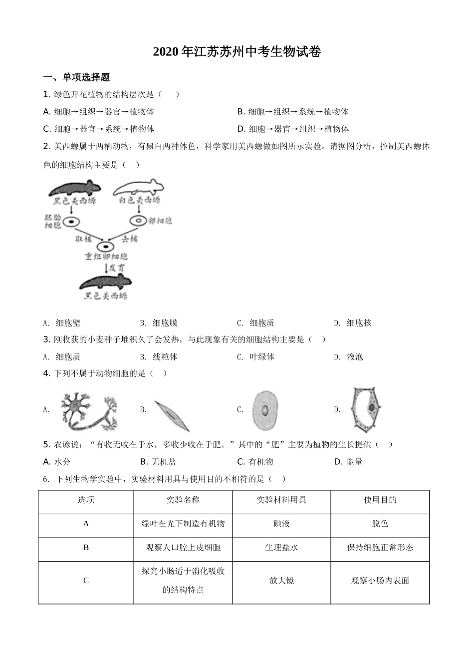 精品解析：江苏省苏州市2020年学业考试生物试题（原卷版）.doc_第1页