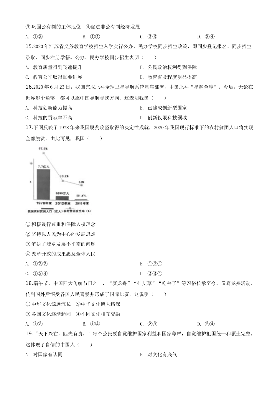 精品解析：江苏省苏州市2020年中考道德与法治试题（原卷版）.doc_第3页