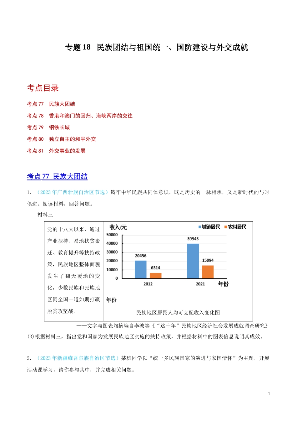 专题18  民族团结与祖国统一、国防建设与外交成就（第02期）（全国通用）（原卷版） .docx_第1页