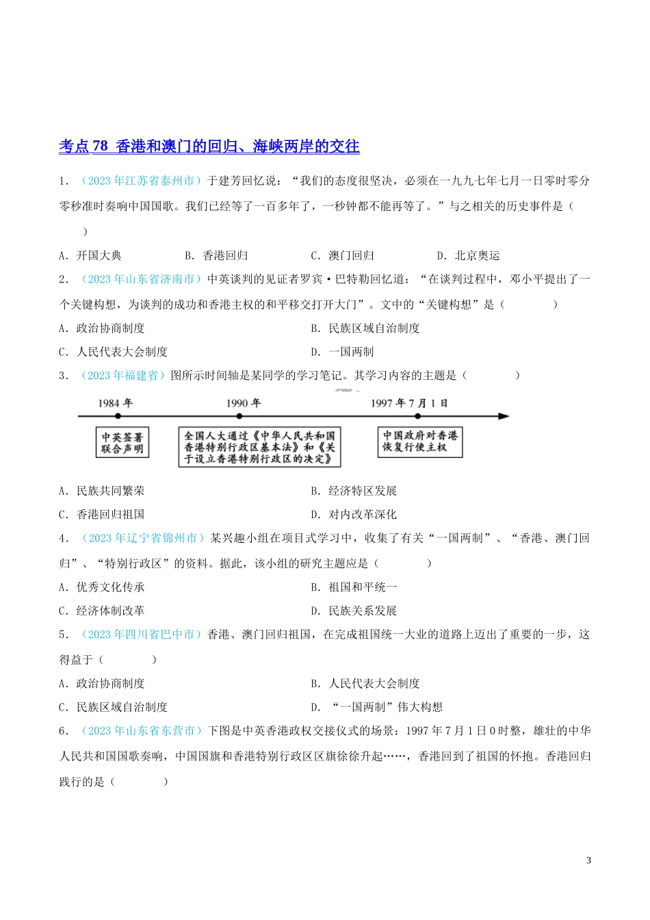 专题18  民族团结与祖国统一、国防建设与外交成就（第02期）（全国通用）（原卷版） .docx_第3页