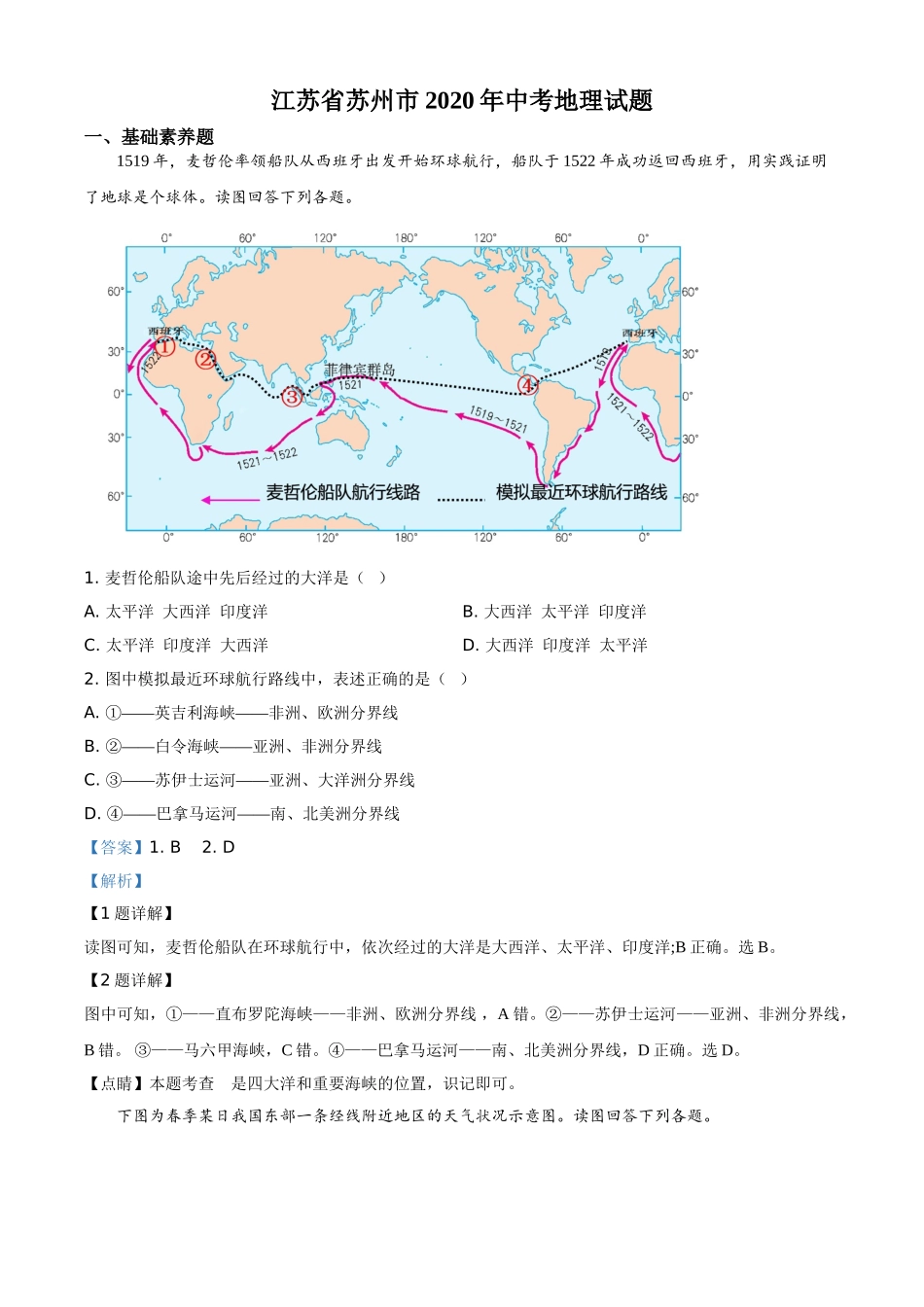 精品解析：江苏省苏州市2020年中考地理试题（解析版）.doc_第1页