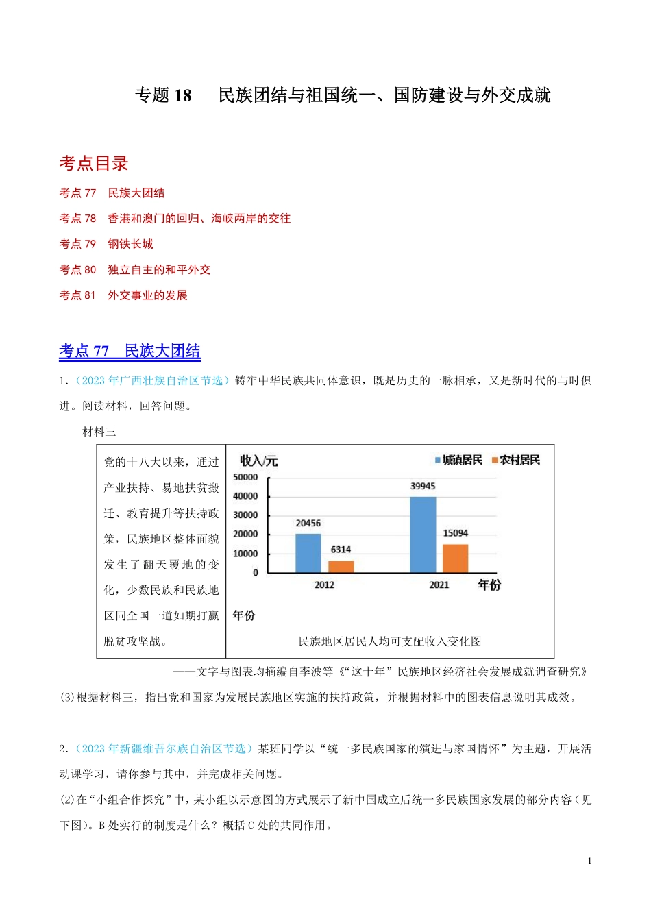 专题18  民族团结与祖国统一、国防建设与外交成就（第02期）（全国通用）（原卷版） .pdf_第1页