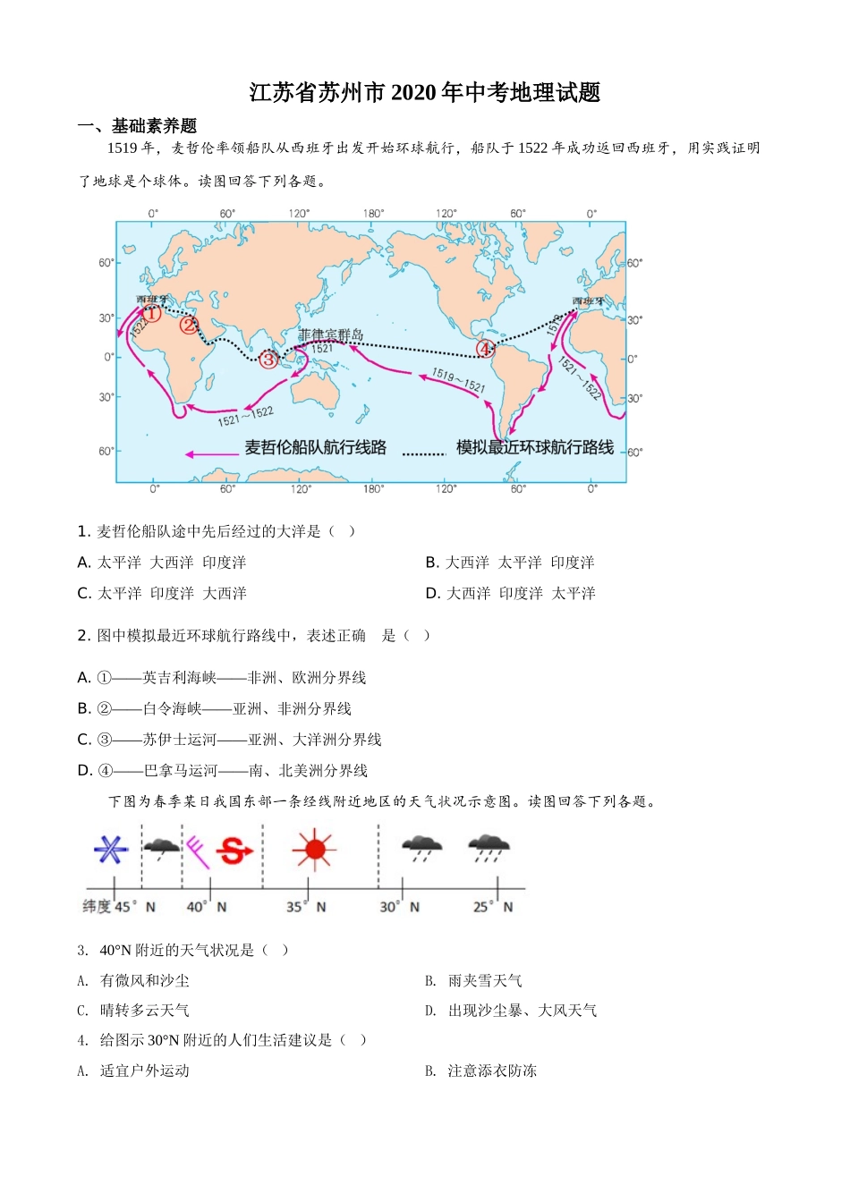 精品解析：江苏省苏州市2020年中考地理试题（原卷版）.doc_第1页