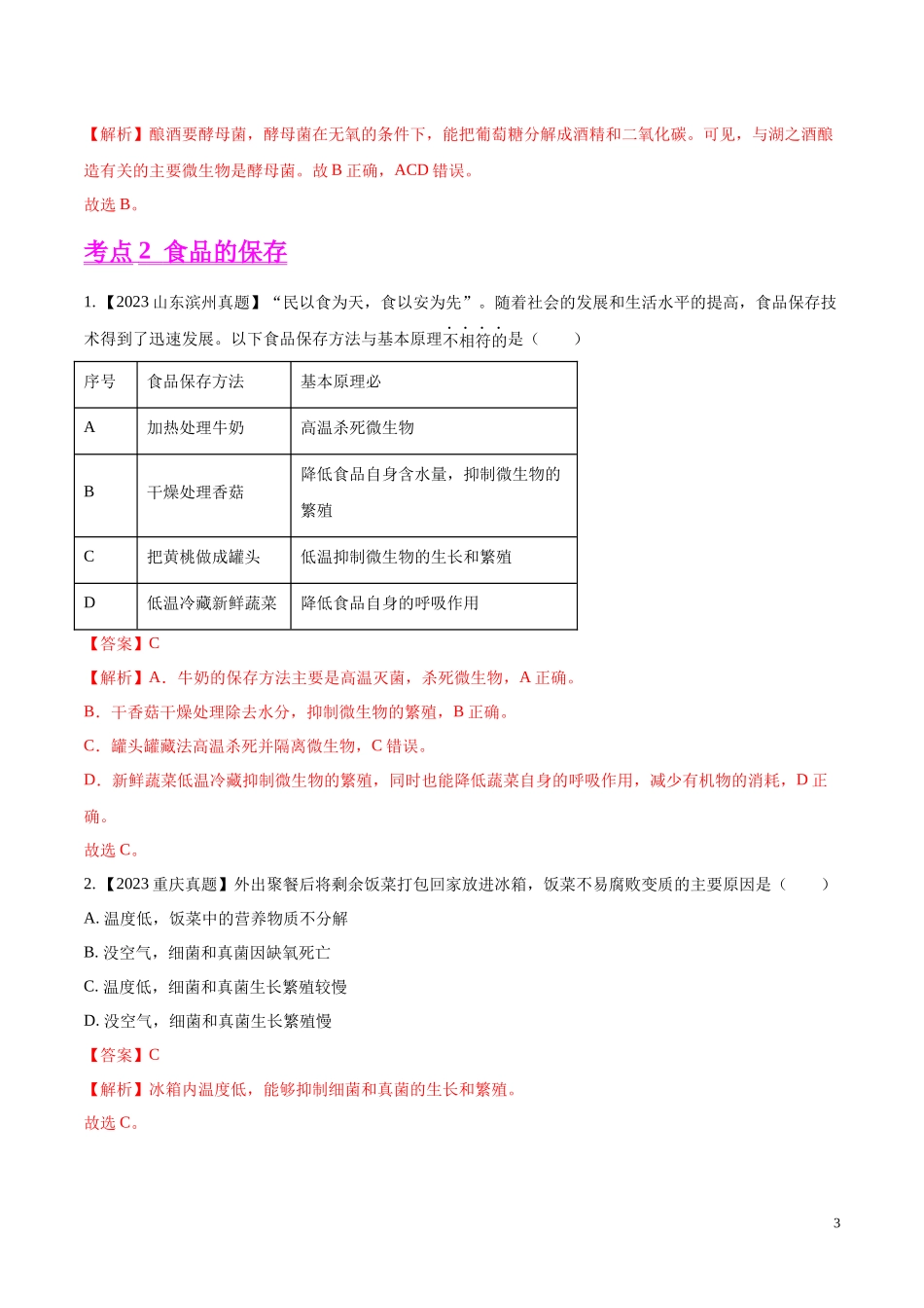 专题18  生物技术- 学易金卷：2023年中考生物真题分项汇编（全国通用） （第1期）（解析版）.docx_第3页