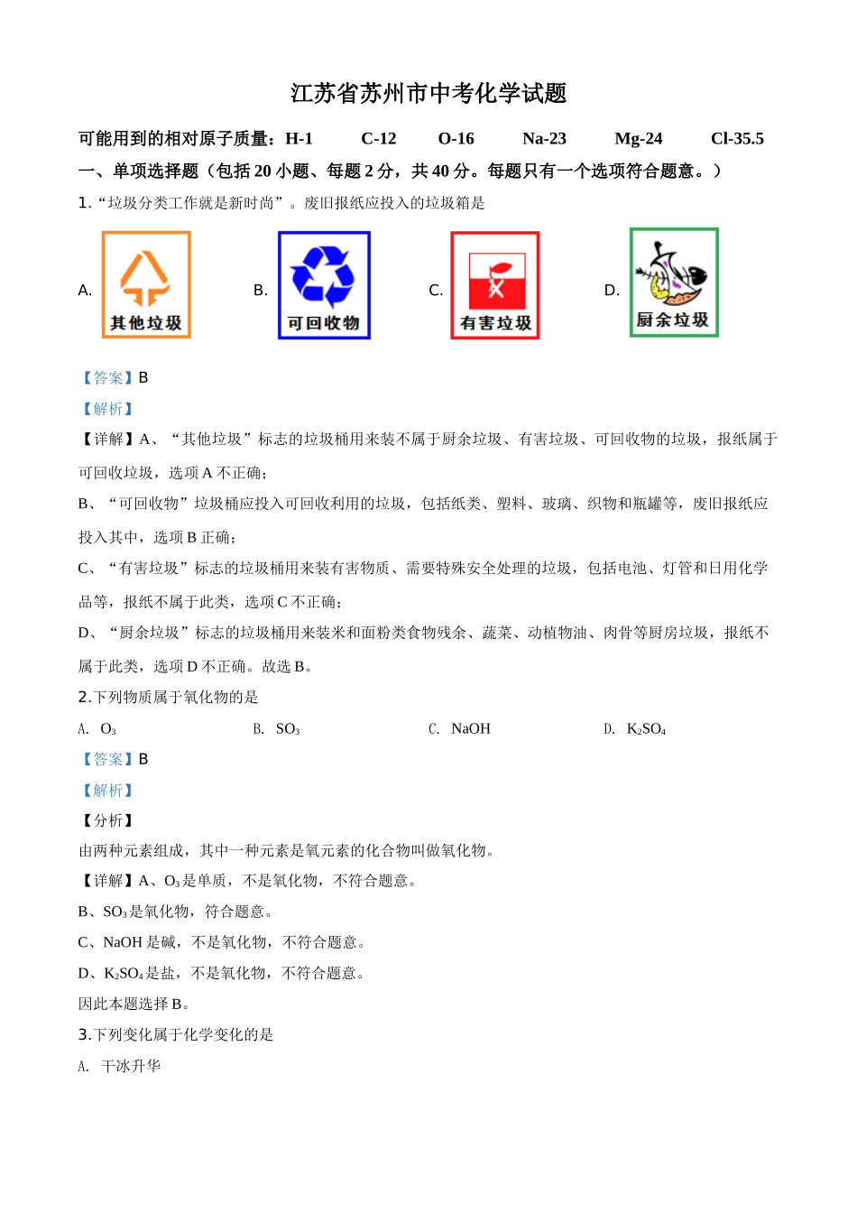 精品解析：江苏省苏州市2020年中考化学试题（解析版）.doc_第1页