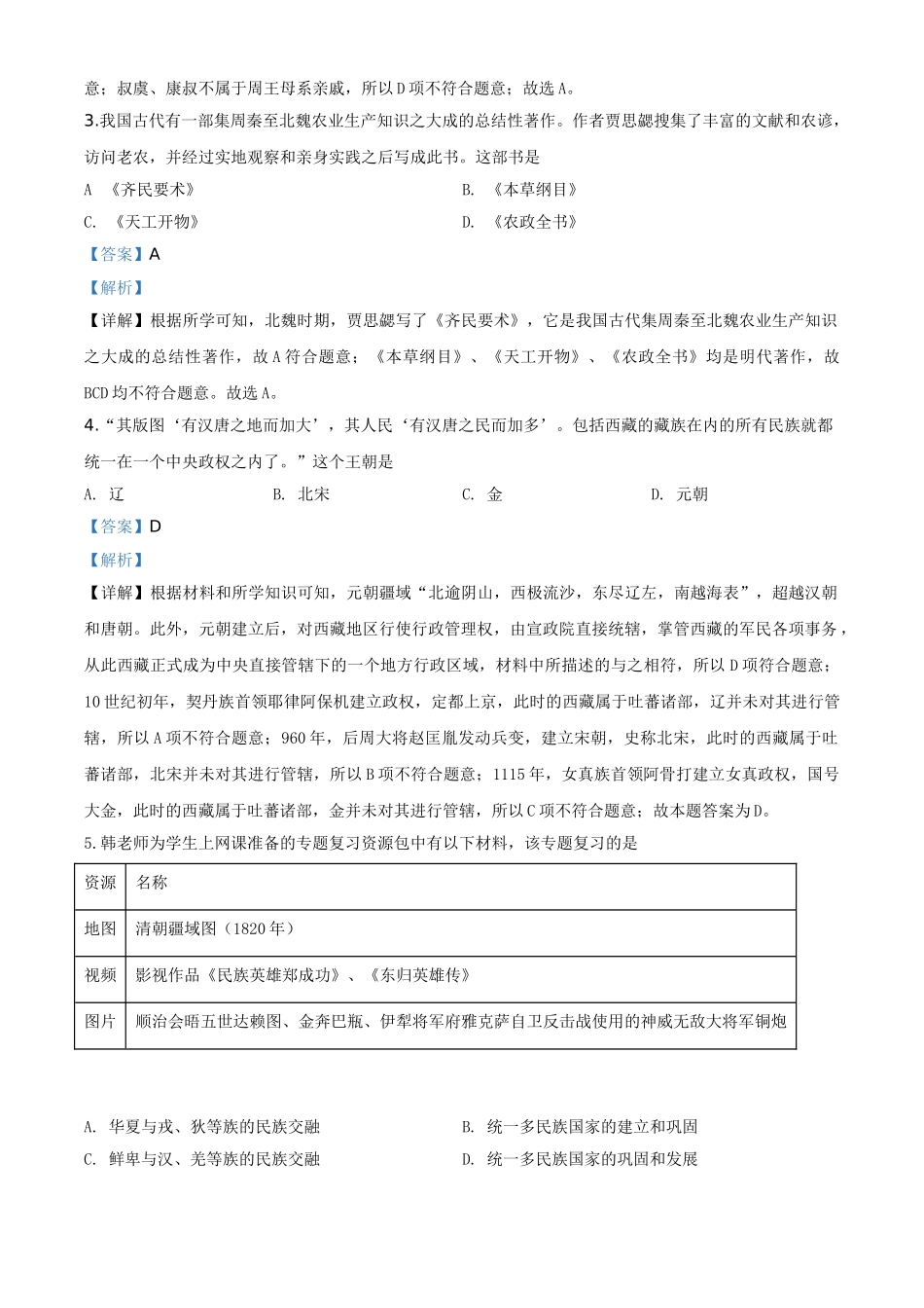 精品解析：江苏省苏州市2020年中考历史试题（解析版）.doc_第2页