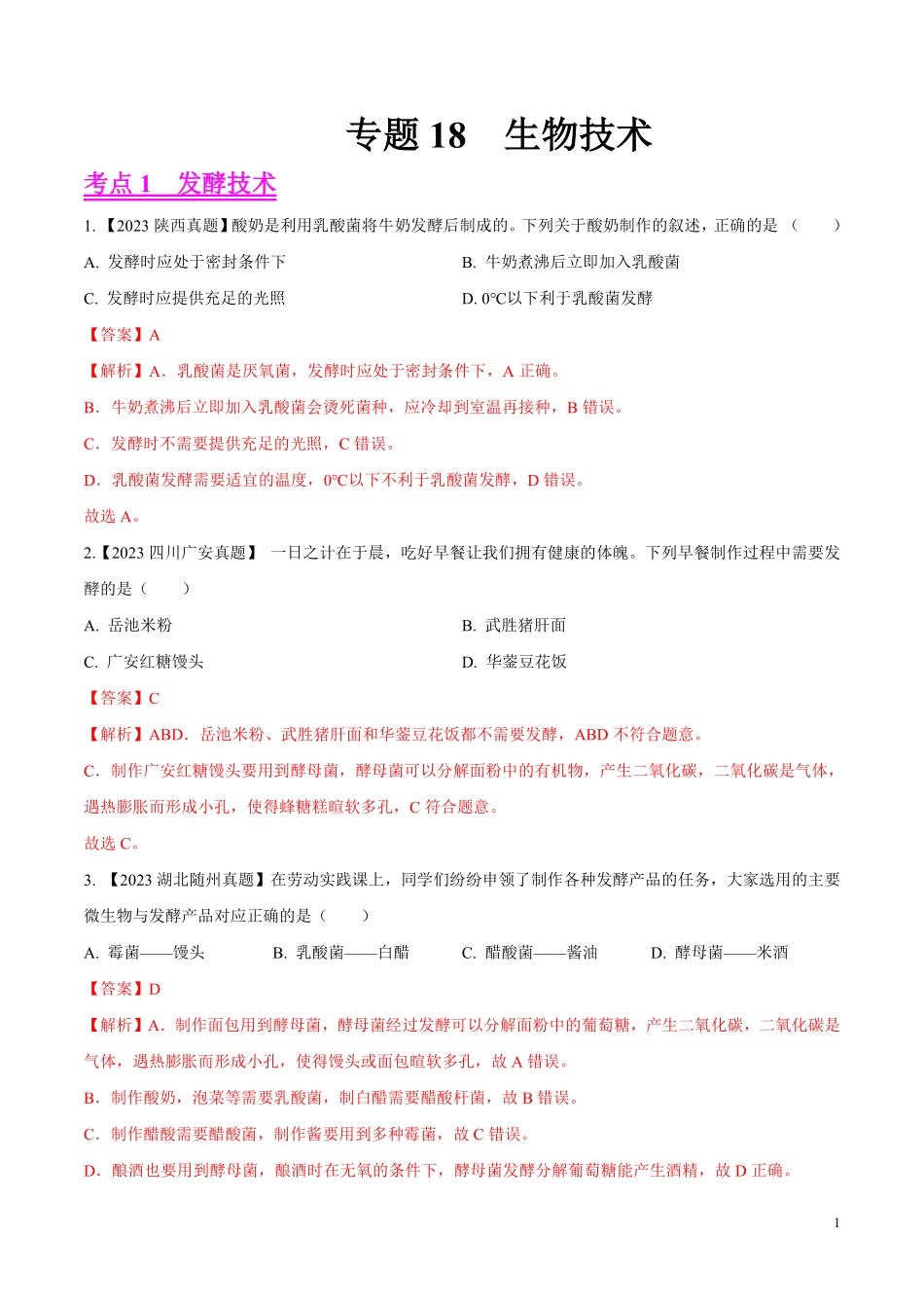 专题18  生物技术- 学易金卷：2023年中考生物真题分项汇编（全国通用） （第1期）（解析版）.pdf_第1页