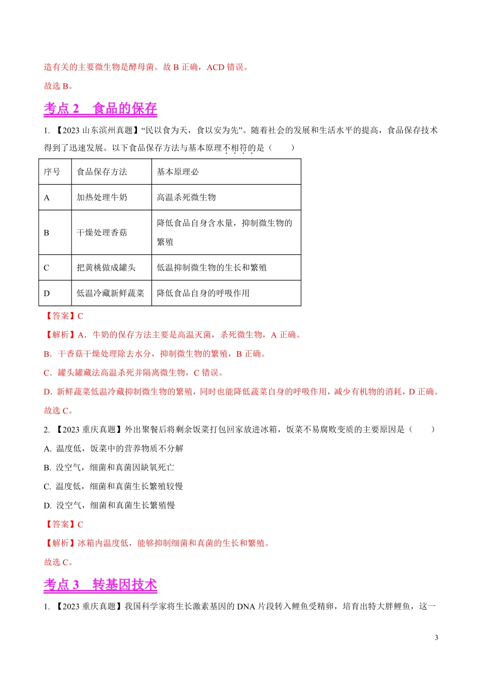 专题18  生物技术- 学易金卷：2023年中考生物真题分项汇编（全国通用） （第1期）（解析版）.pdf_第3页