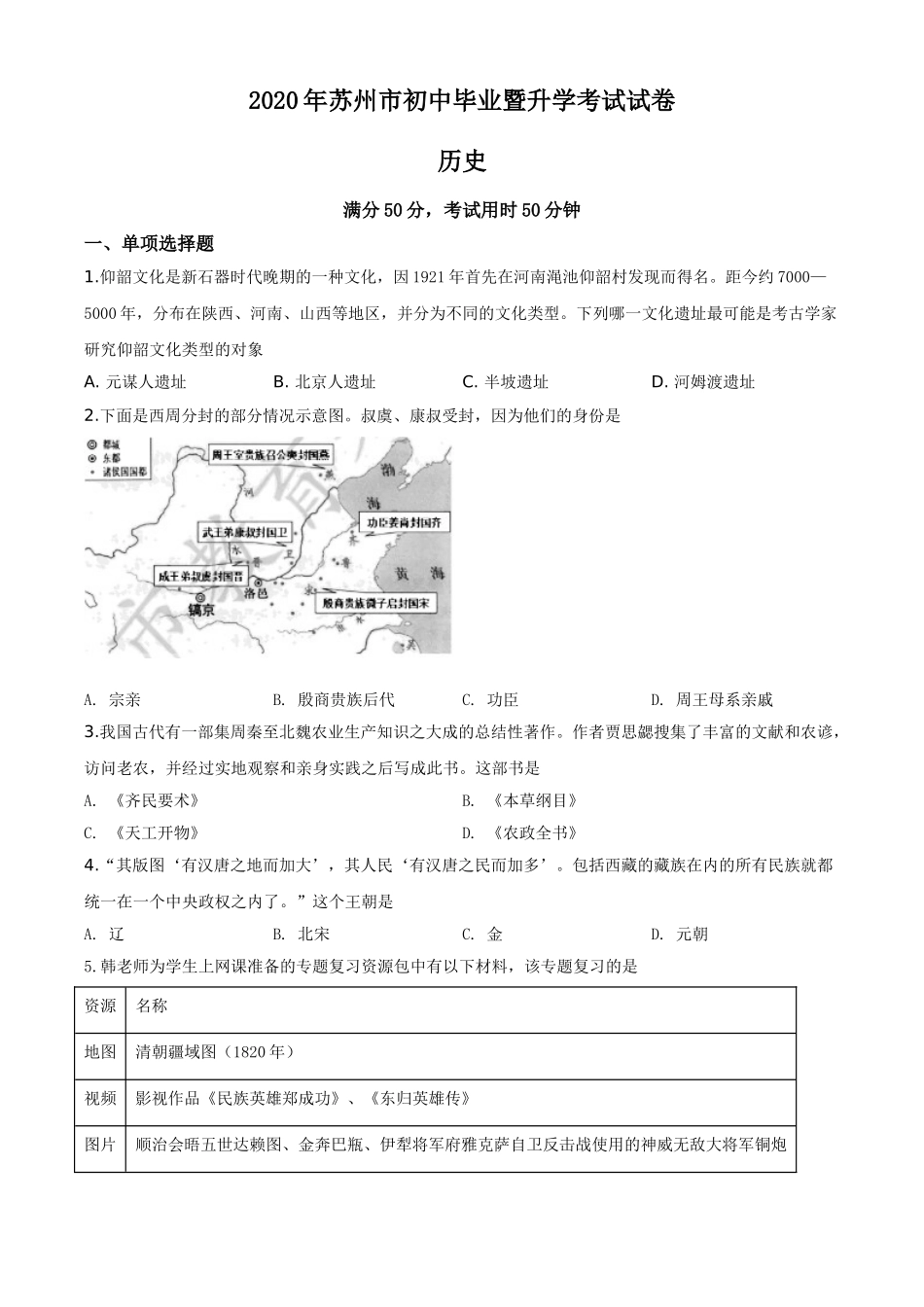 精品解析：江苏省苏州市2020年中考历史试题（原卷版）.doc_第1页