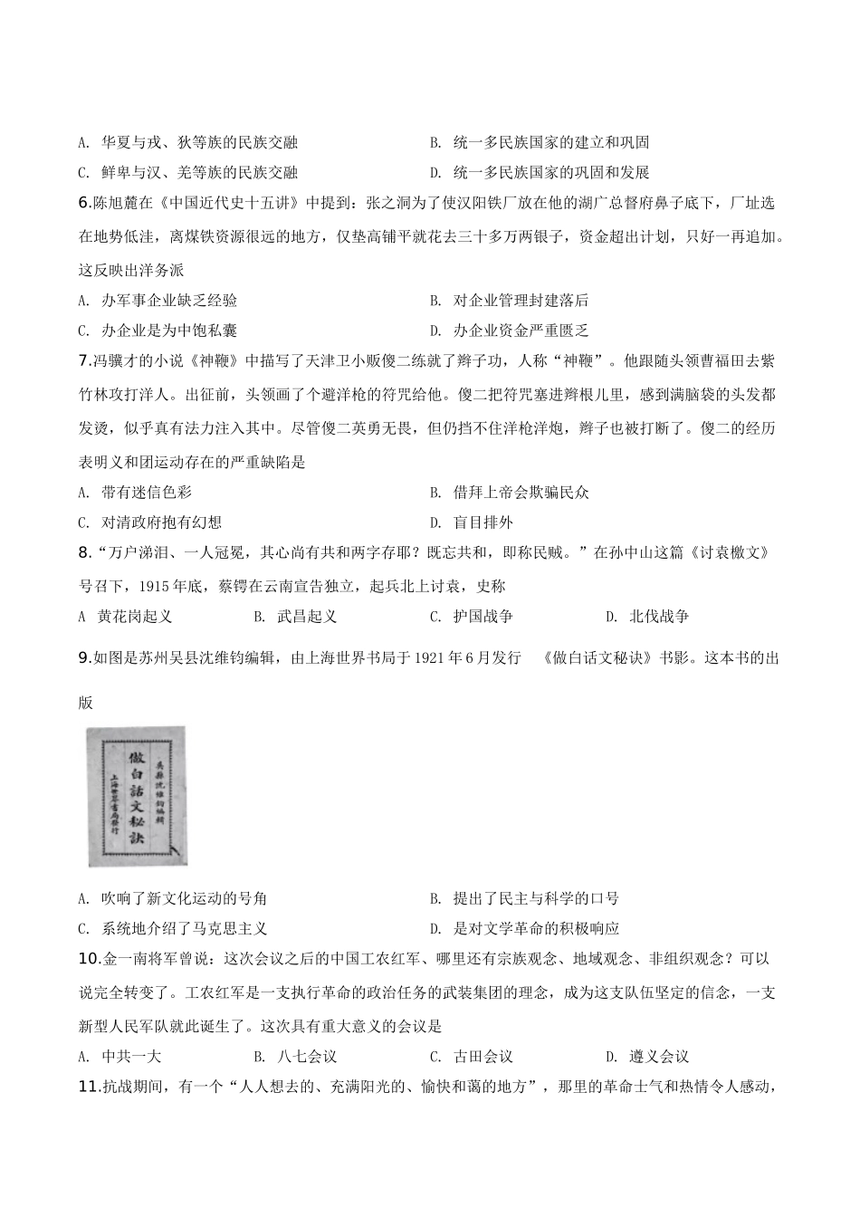 精品解析：江苏省苏州市2020年中考历史试题（原卷版）.doc_第2页