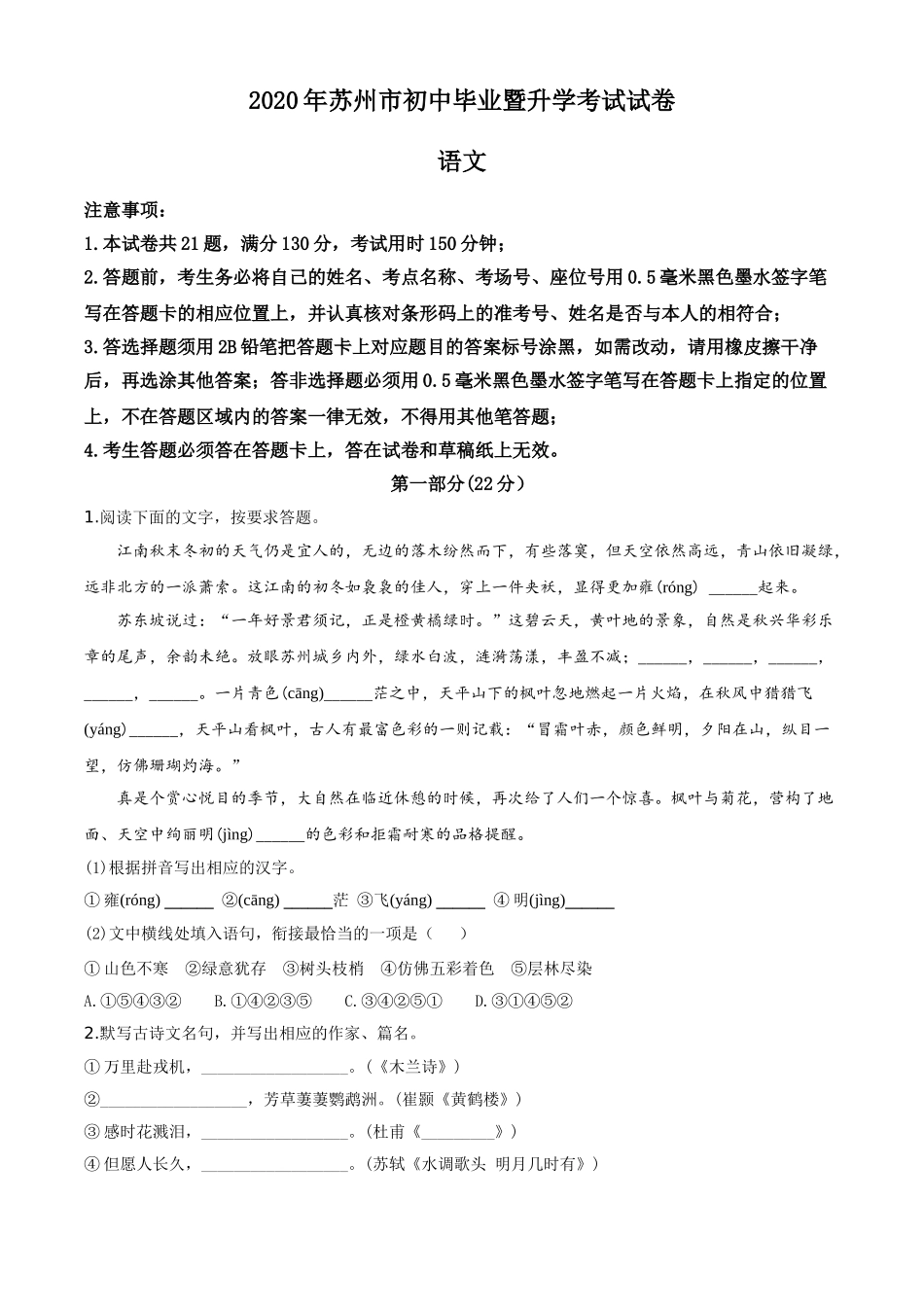 精品解析：江苏省苏州市2020年中考语文试题（原卷版）.doc_第1页