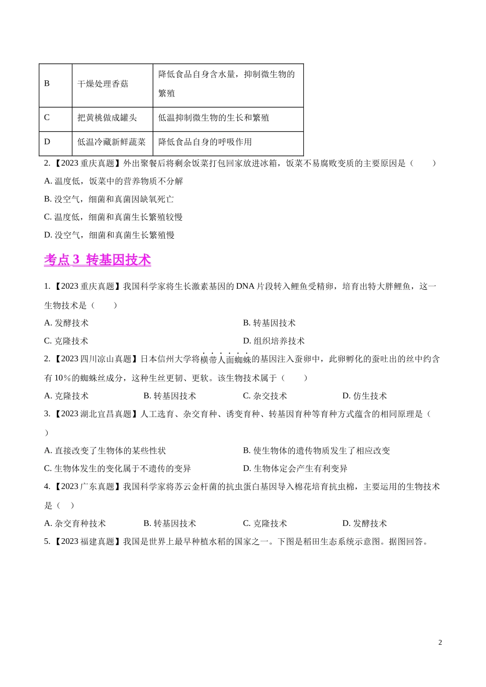 专题18  生物技术- 学易金卷：2023年中考生物真题分项汇编（全国通用） （第1期）（原卷版）.docx_第2页