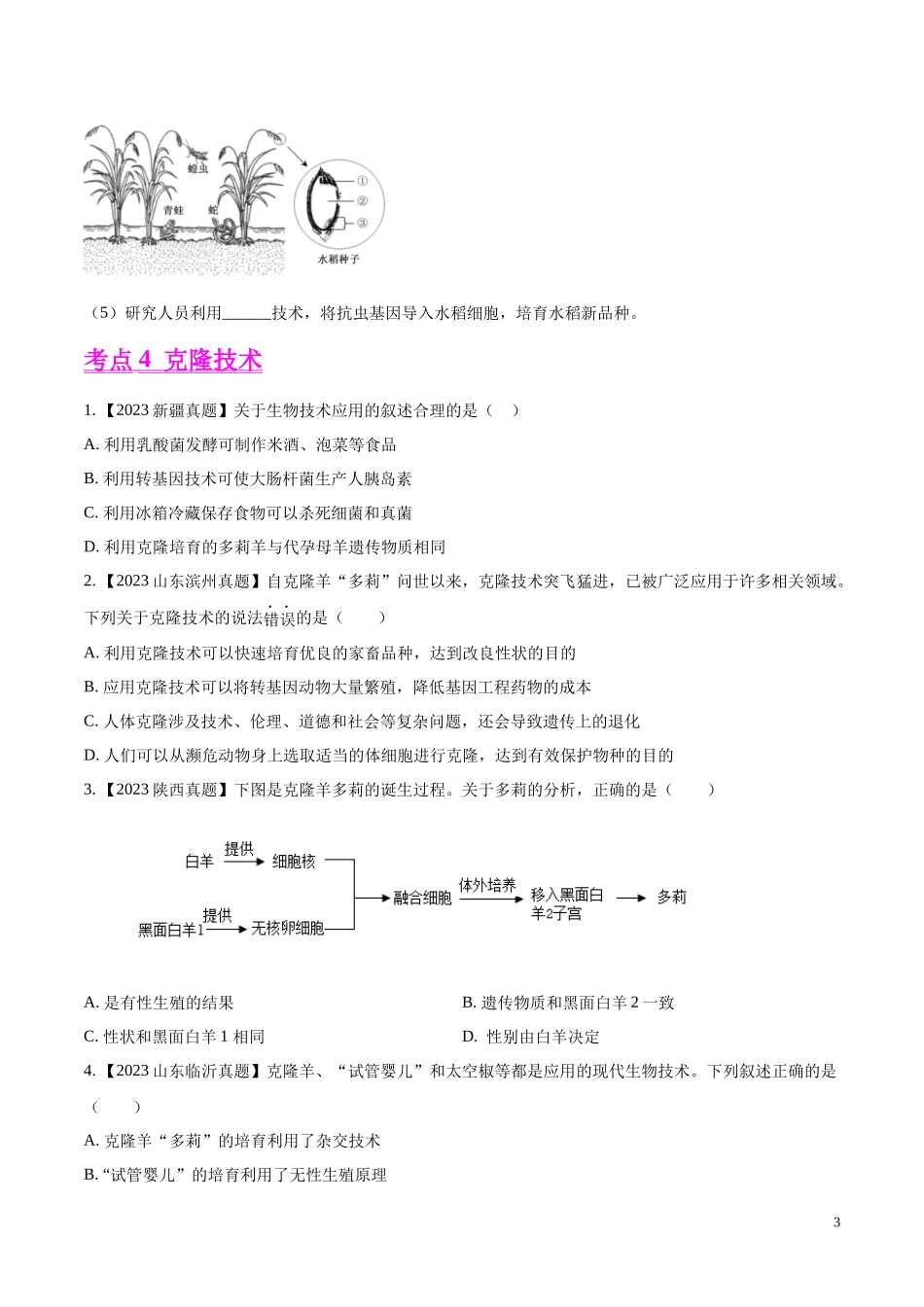 专题18  生物技术- 学易金卷：2023年中考生物真题分项汇编（全国通用） （第1期）（原卷版）.docx_第3页