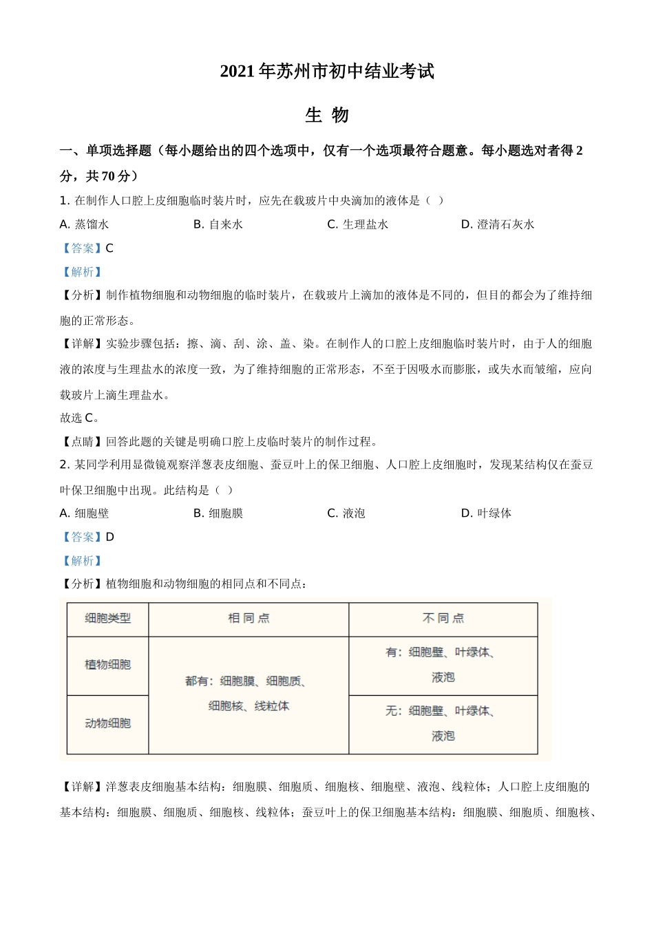 精品解析：江苏省苏州市2021年初中结业考试生物试题（解析版）.doc_第1页