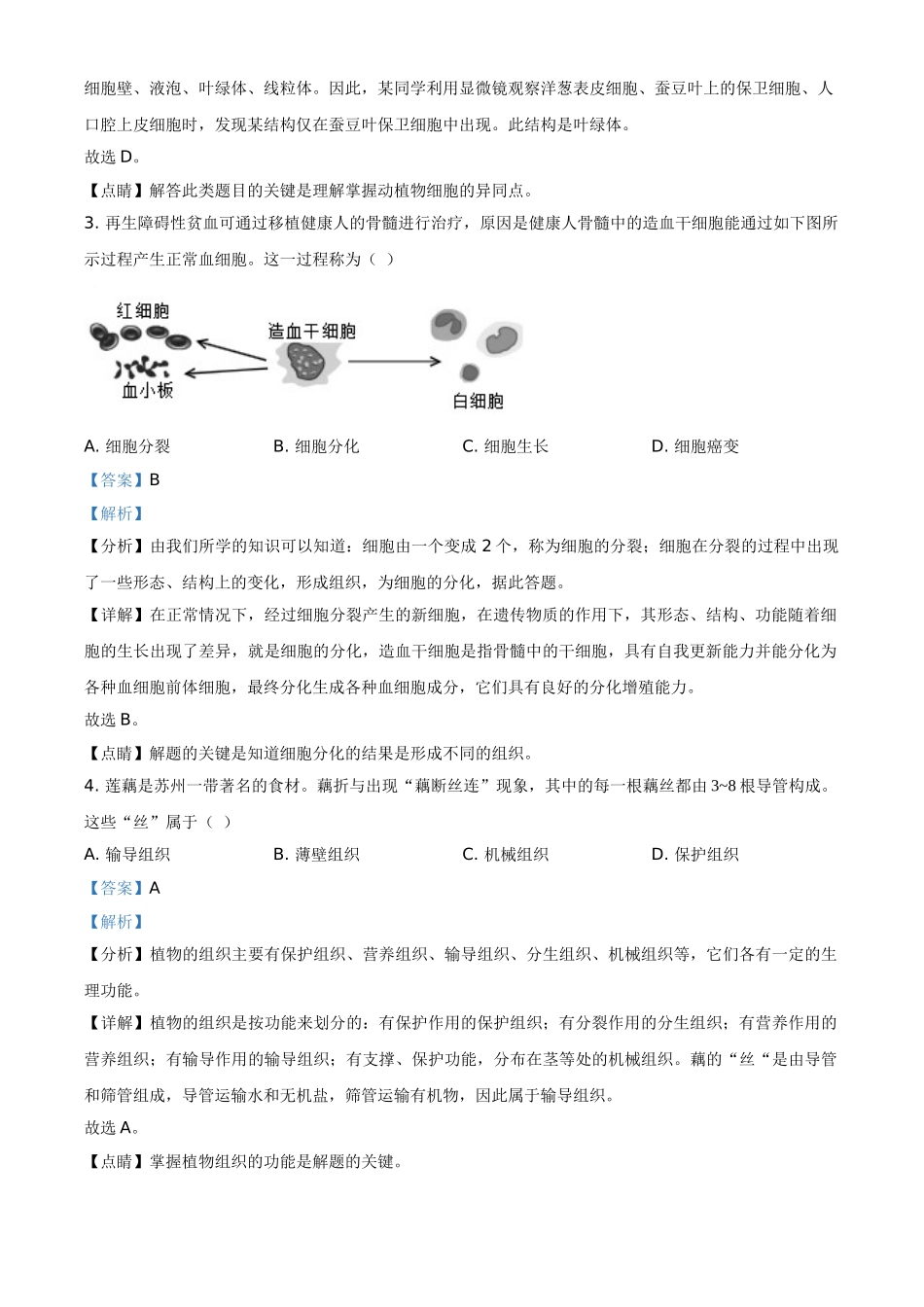 精品解析：江苏省苏州市2021年初中结业考试生物试题（解析版）.doc_第2页