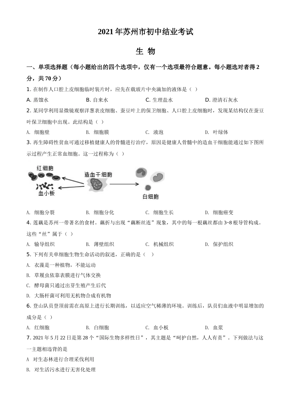 精品解析：江苏省苏州市2021年初中结业考试生物试题（原卷版）.doc_第1页