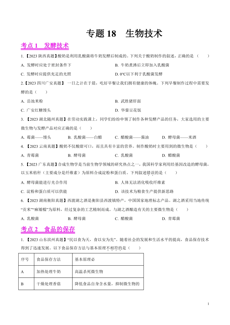 专题18  生物技术- 学易金卷：2023年中考生物真题分项汇编（全国通用） （第1期）（原卷版）.pdf_第1页