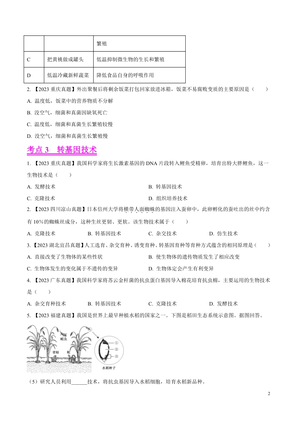 专题18  生物技术- 学易金卷：2023年中考生物真题分项汇编（全国通用） （第1期）（原卷版）.pdf_第2页