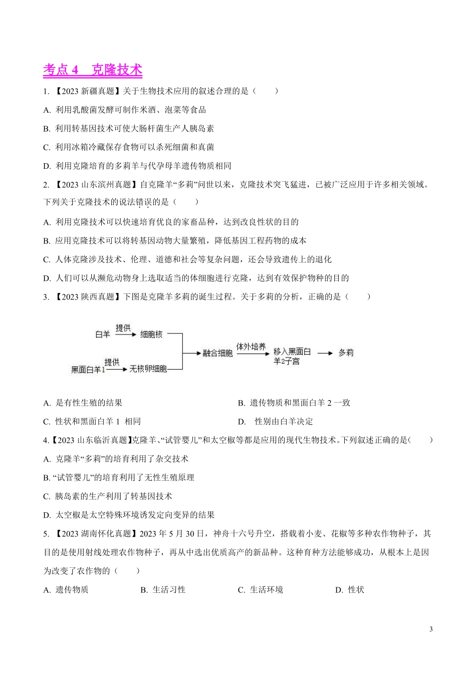 专题18  生物技术- 学易金卷：2023年中考生物真题分项汇编（全国通用） （第1期）（原卷版）.pdf_第3页