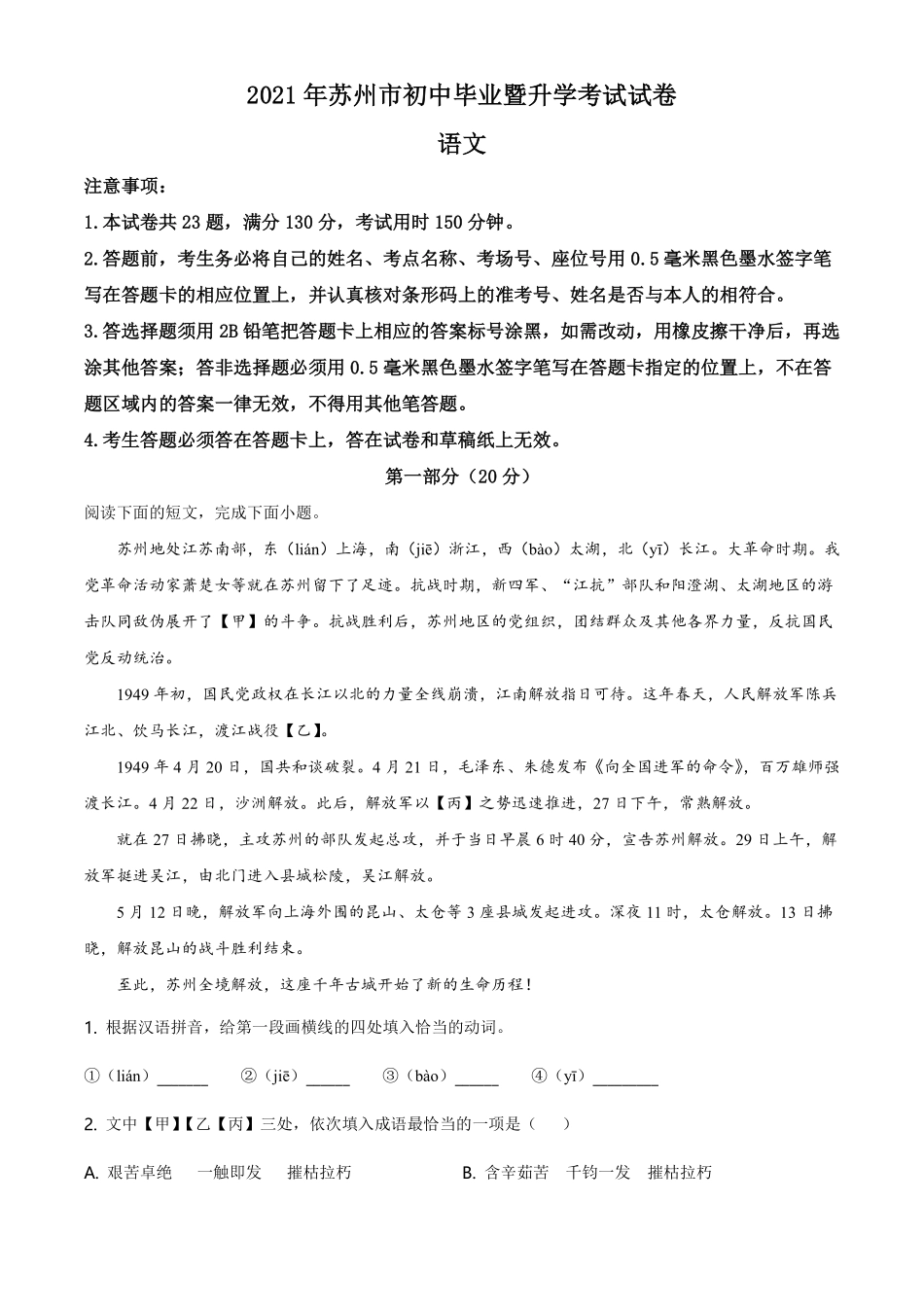 精品解析：江苏省苏州市2021年中考语文试题（原卷版）.pdf_第1页