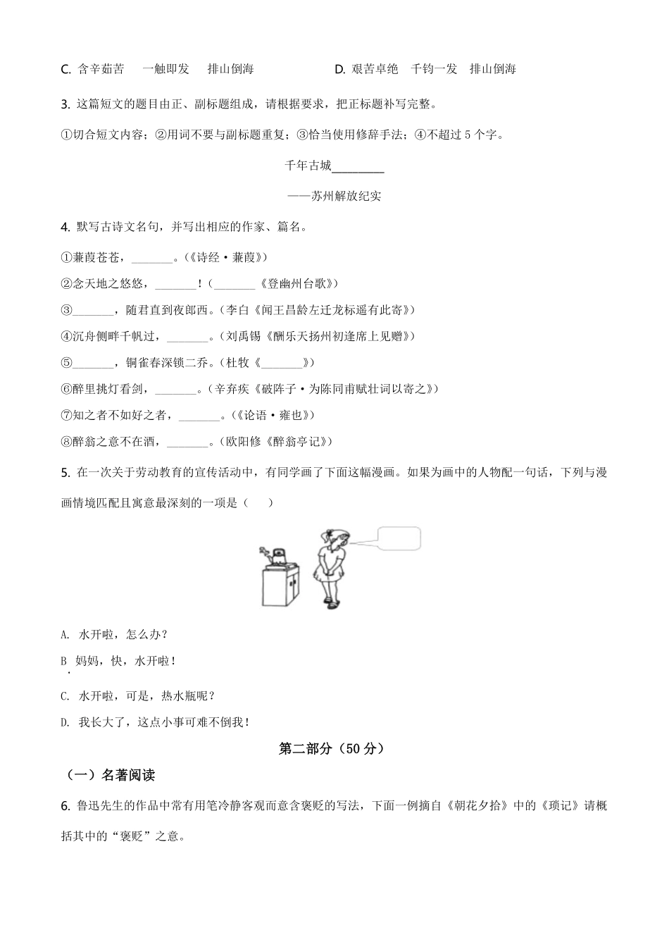 精品解析：江苏省苏州市2021年中考语文试题（原卷版）.pdf_第2页