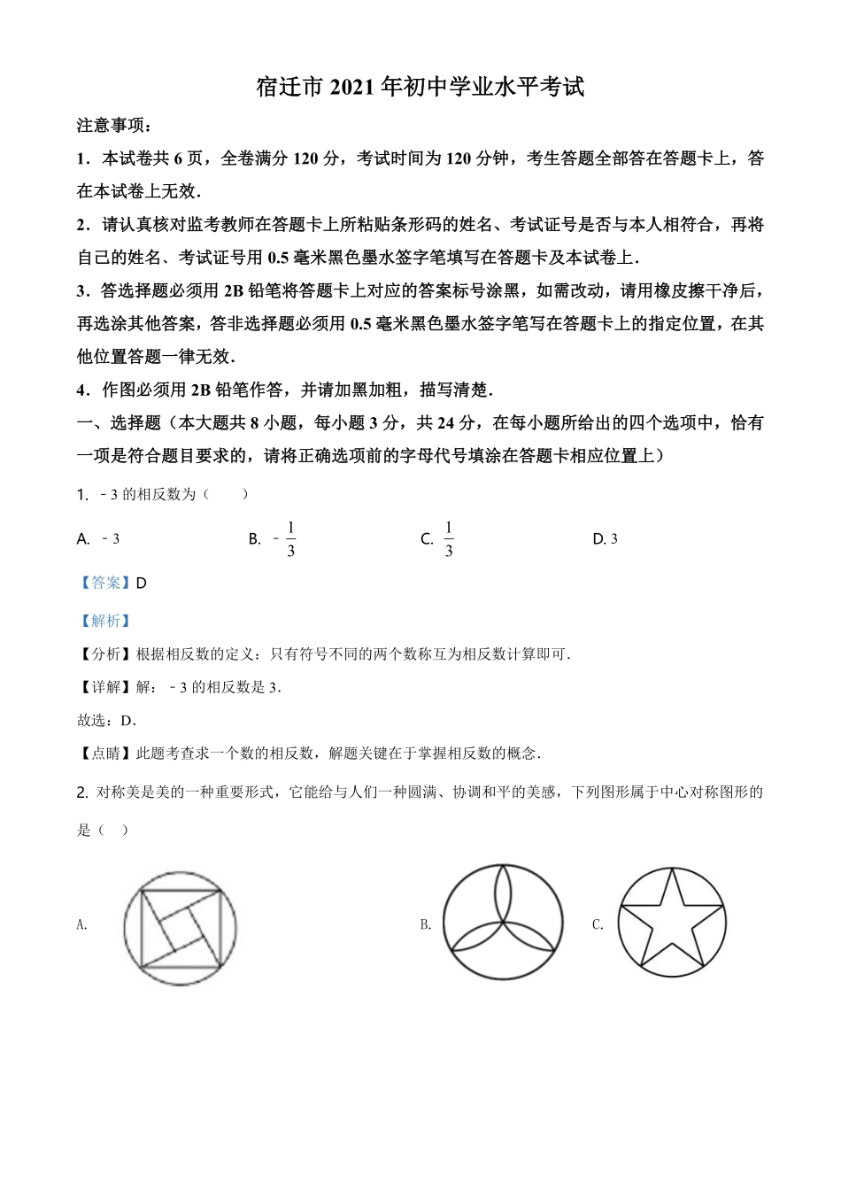 精品解析：江苏省宿迁市2021年中考数学真题（解析版）.pdf_第1页